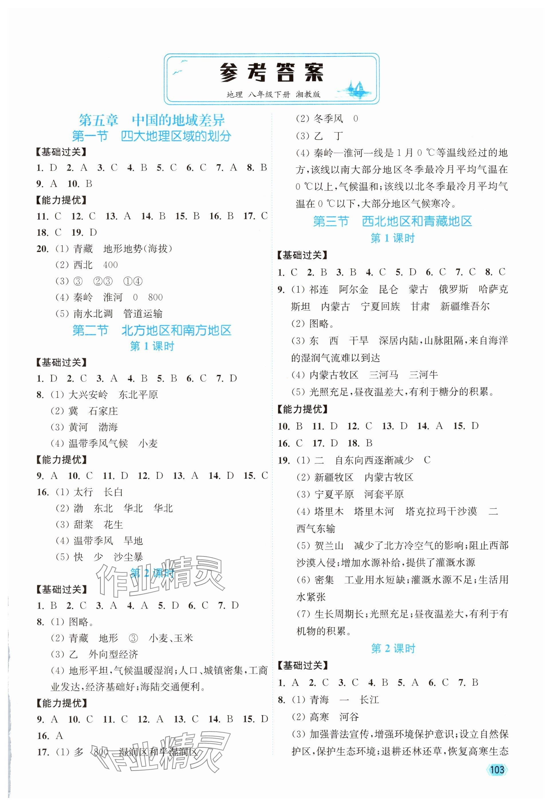 2025年南通小题课时作业本八年级地理下册湘教版&nbsp;参考答案第1页