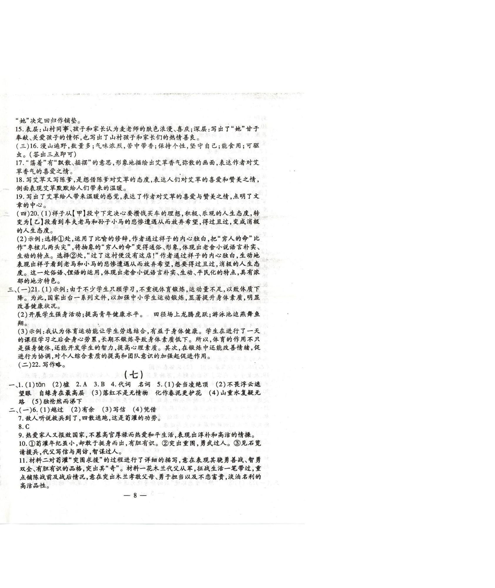 2025年名校调研系列卷每周一考七年级下册人教版&nbsp;第8页