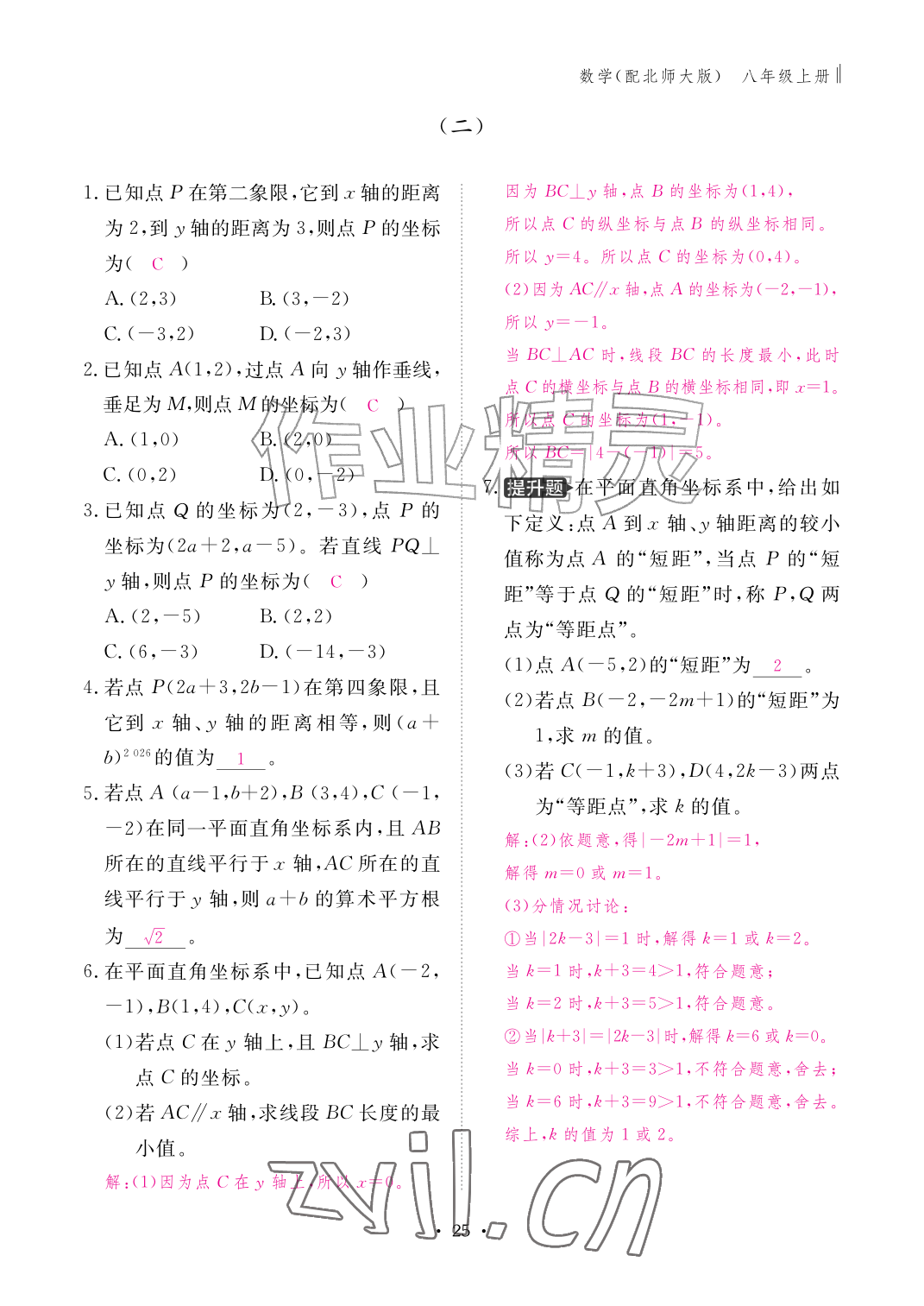 2026年作业本江西教育出版社八年级数学上册北师大版&nbsp;参考答案第25页