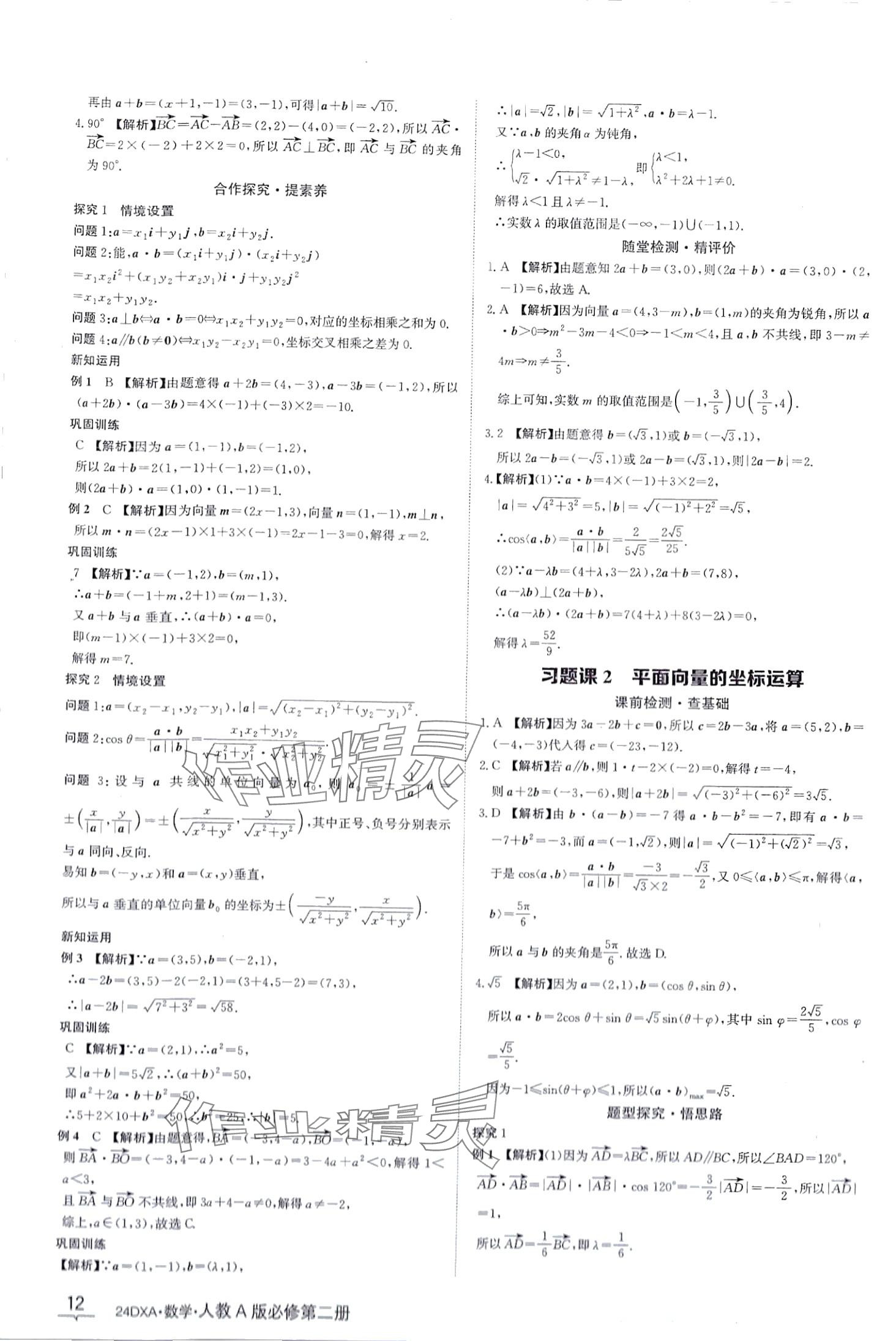 2024年金太阳导学案高中数学必修第二册人教版&nbsp;第12页