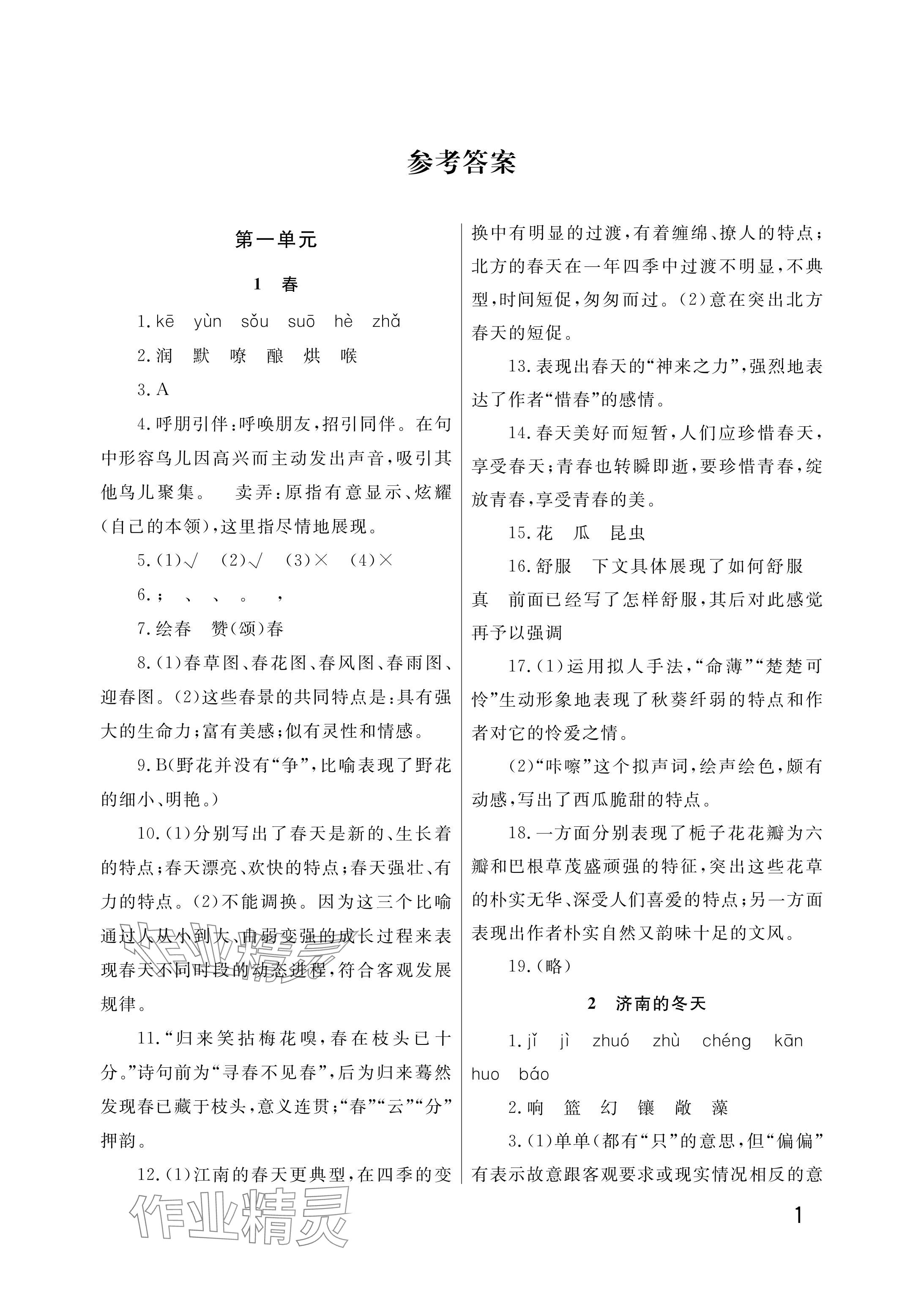 2025年课堂作业武汉出版社七年级语文上册人教版&nbsp;参考答案第1页