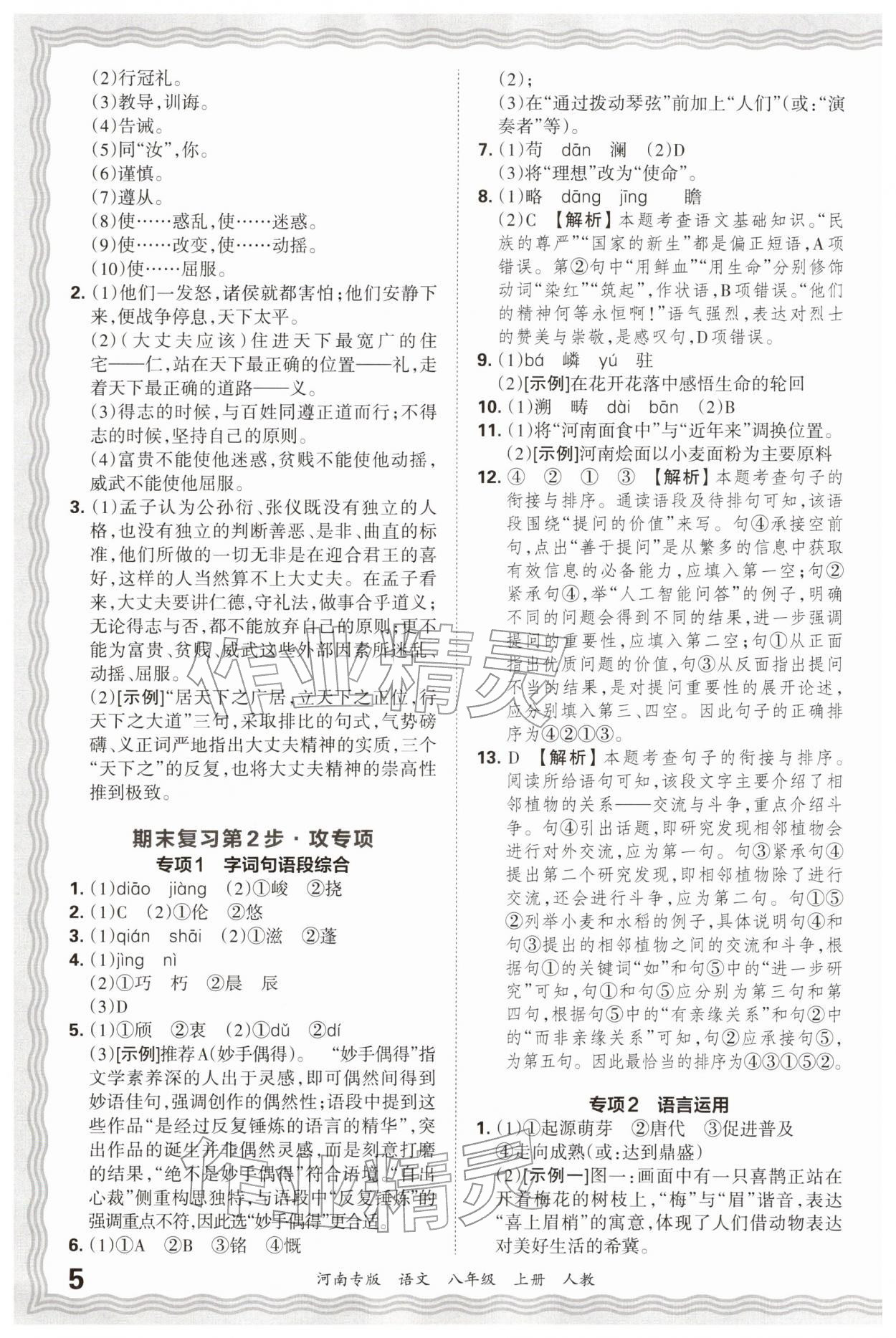 2025年王朝霞各地期末试卷精选八年级语文上册人教版&nbsp;参考答案第5页