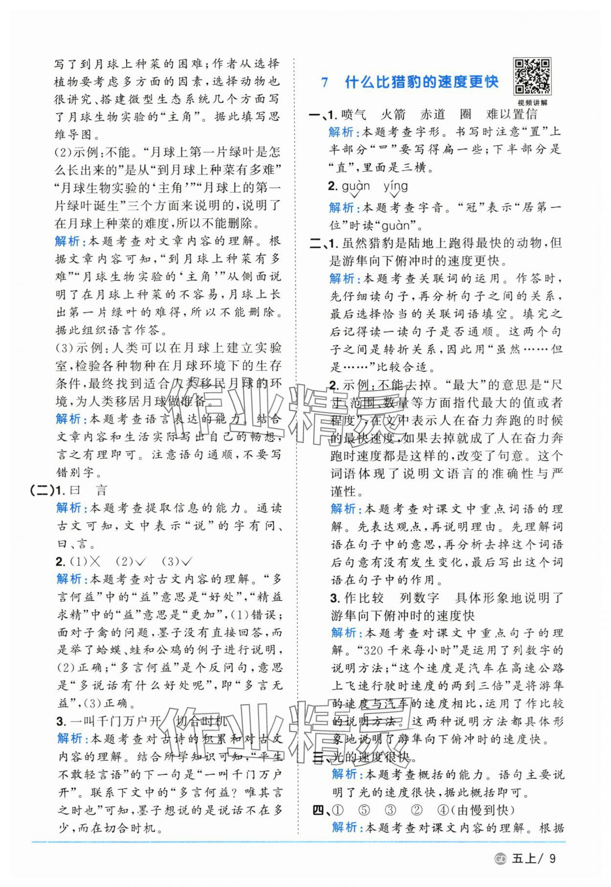 2025年阳光同学课时优化作业五年级语文上册人教版广东专版&nbsp;第9页