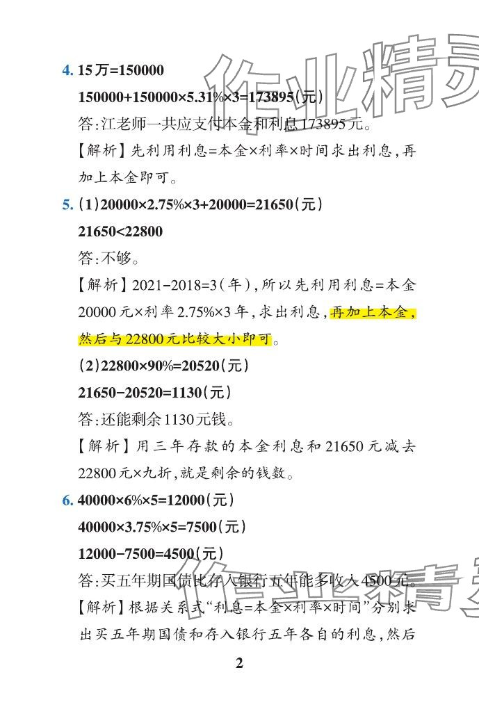 2024年小学学霸作业本六年级数学下册青岛版山东专版&nbsp;参考答案第18页