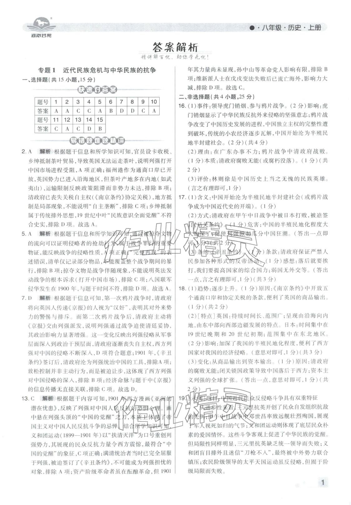 2025年期末考试必刷卷八年级历史上册人教版河南专版&nbsp;第1页