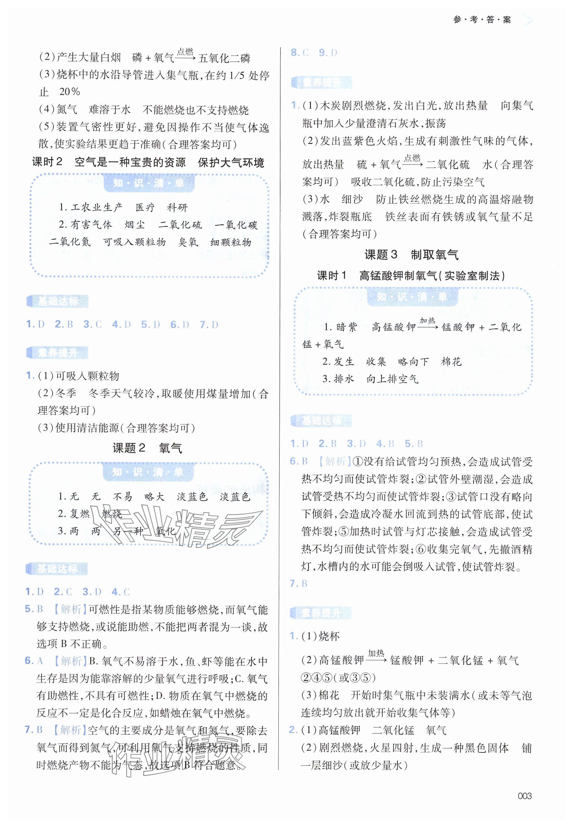 2024年学习质量监测九年级化学上册人教版&nbsp;参考答案第3页