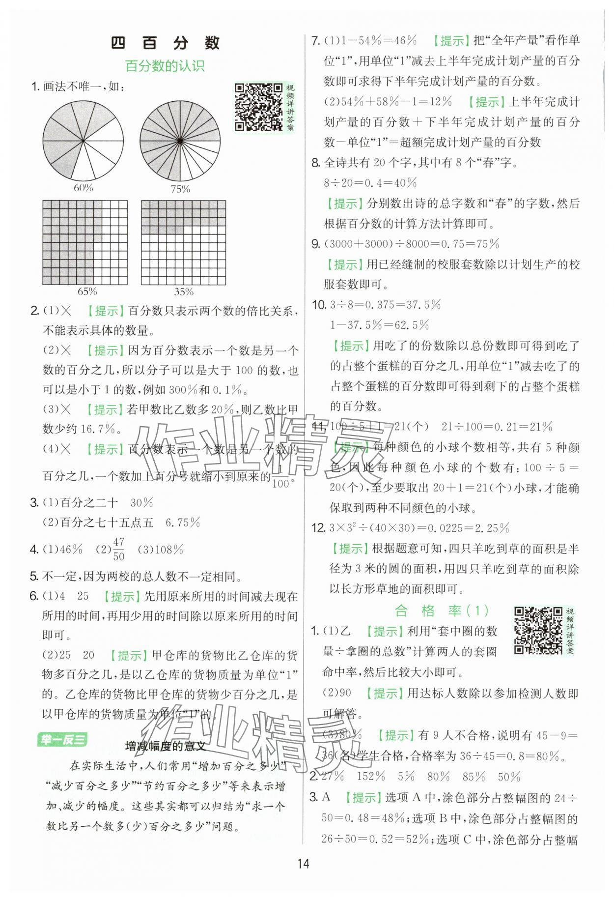 2025年实验班提优训练六年级数学上册北师大版&nbsp;参考答案第14页