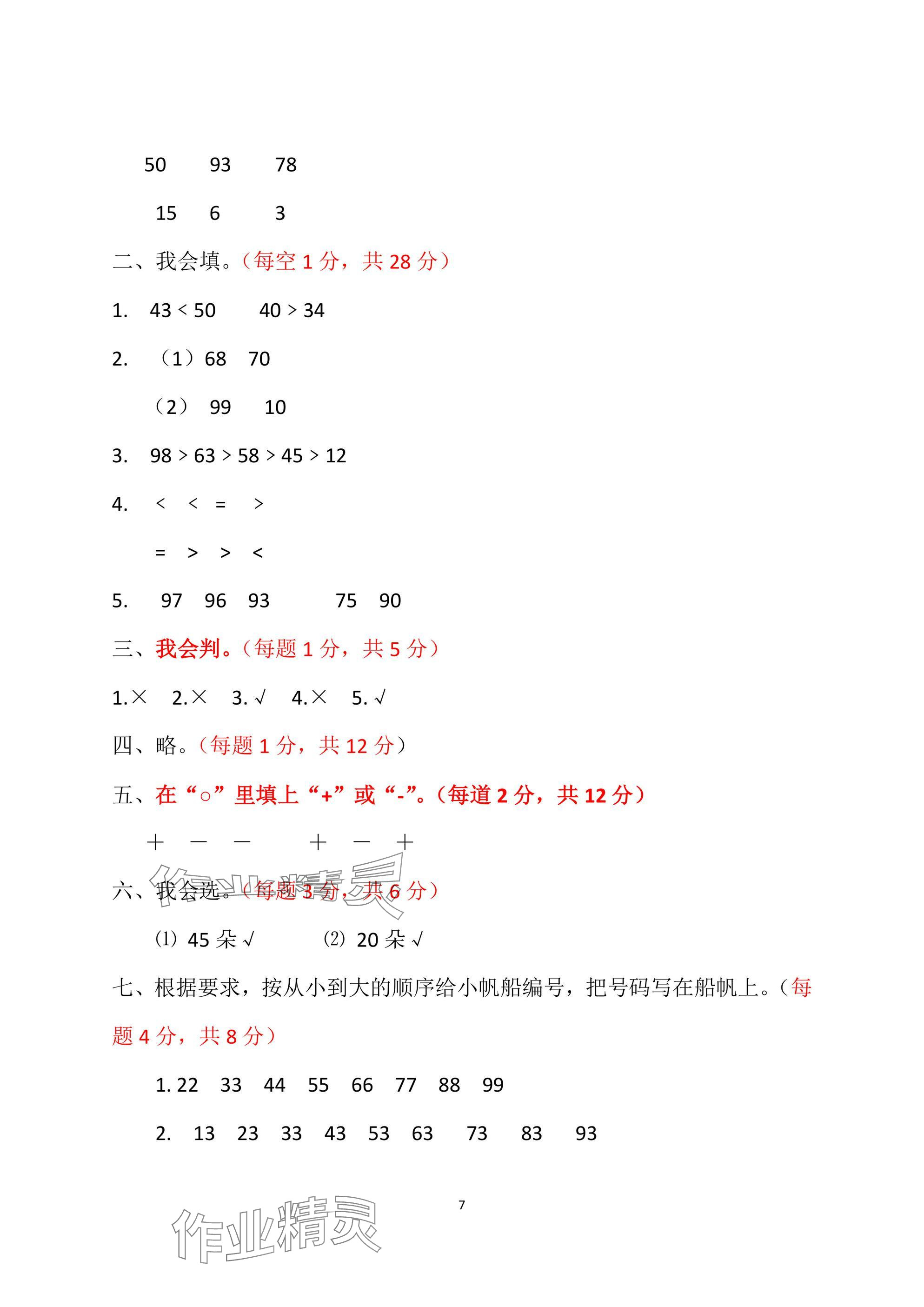 2025年单元自测试卷青岛出版社一年级数学下册人教版&nbsp;参考答案第7页