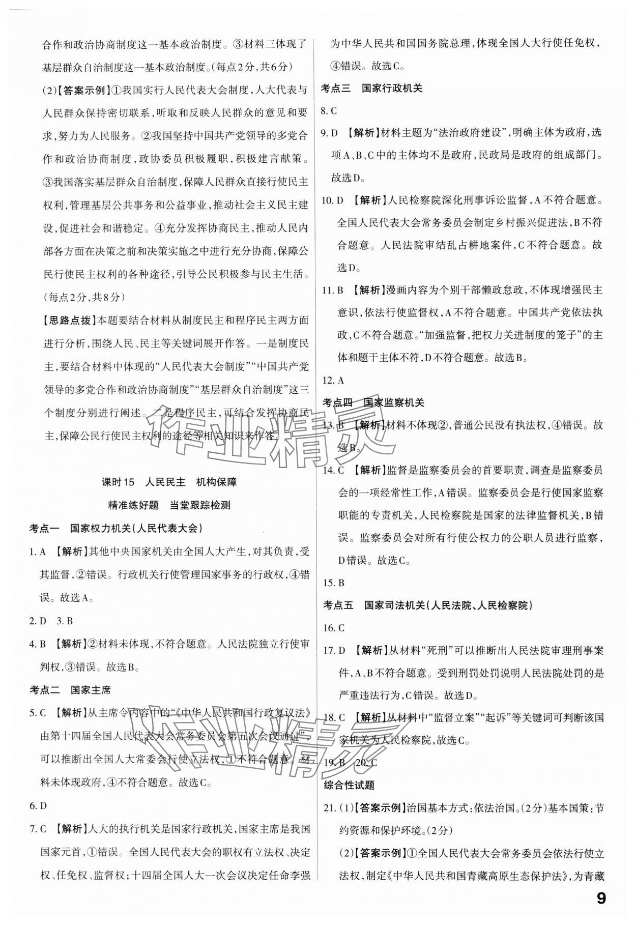 2024年滚动迁移中考总复习道德与法治广东专版&nbsp;第9页