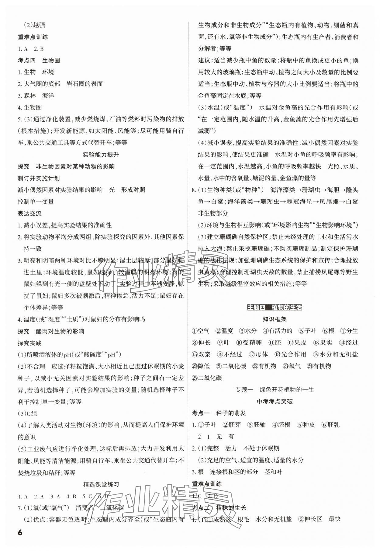 2025年滚动迁移中考总复习生物山西专版&nbsp;参考答案第6页