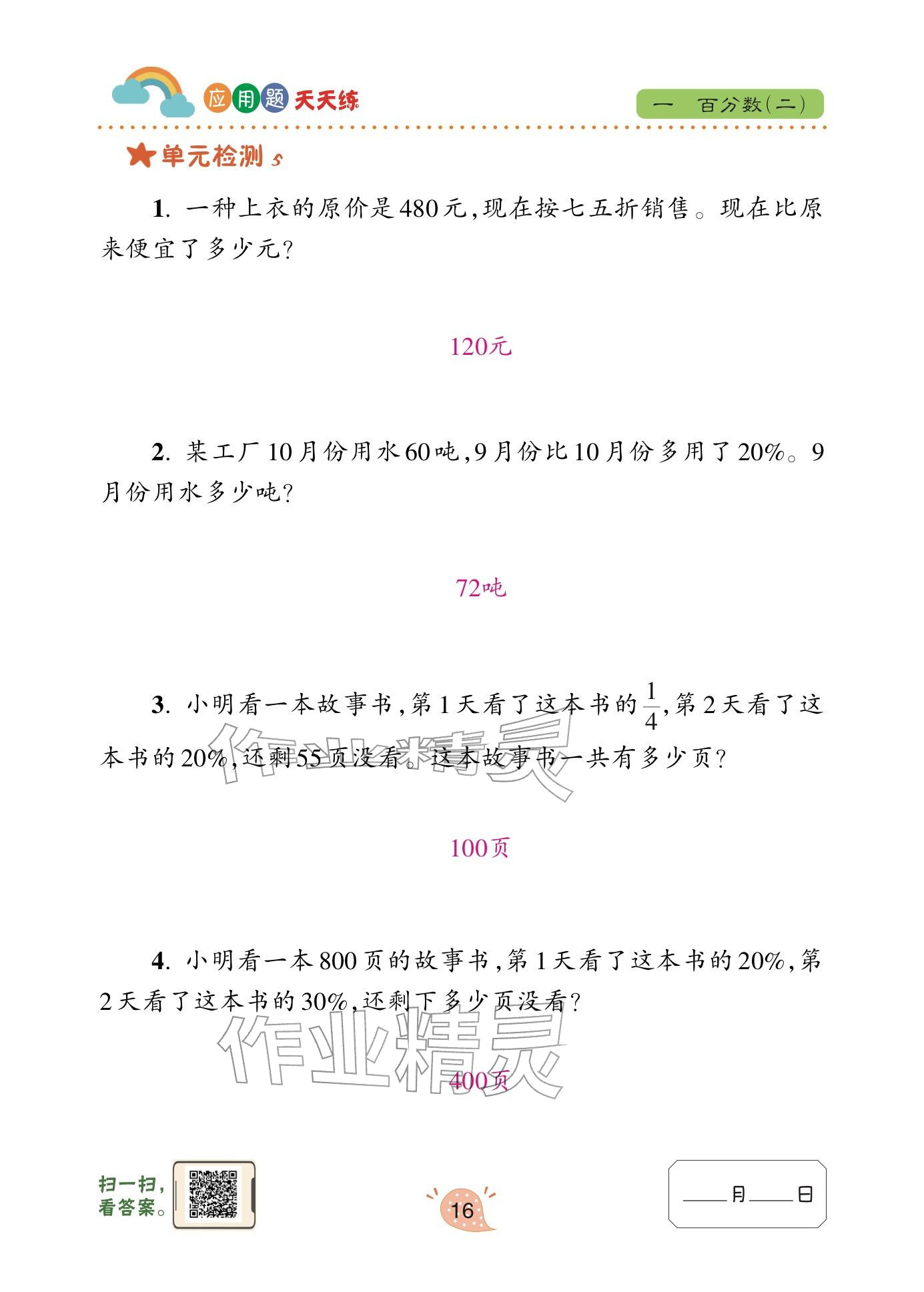 2024年应用题天天练青岛出版社六年级数学下册青岛版&nbsp;参考答案第16页