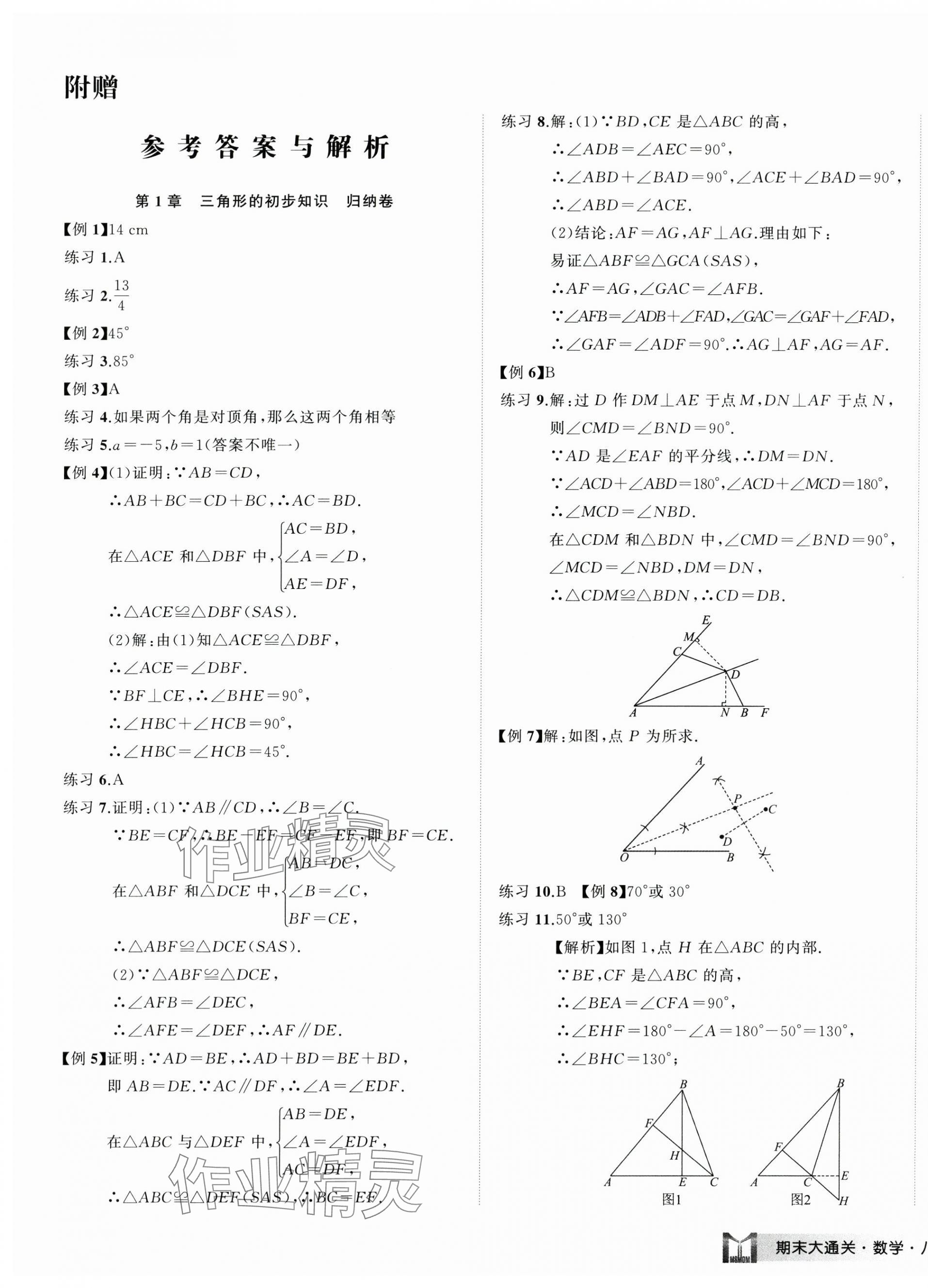2024年名师面对面期末大通关八年级数学上册浙教版浙江专版&nbsp;参考答案第1页