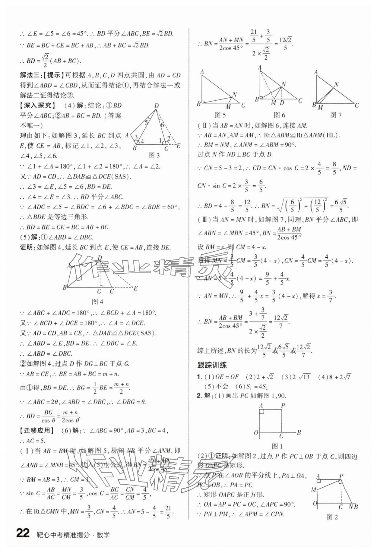 2025年鼎成中考精准提分数学广东专版&nbsp;参考答案第21页