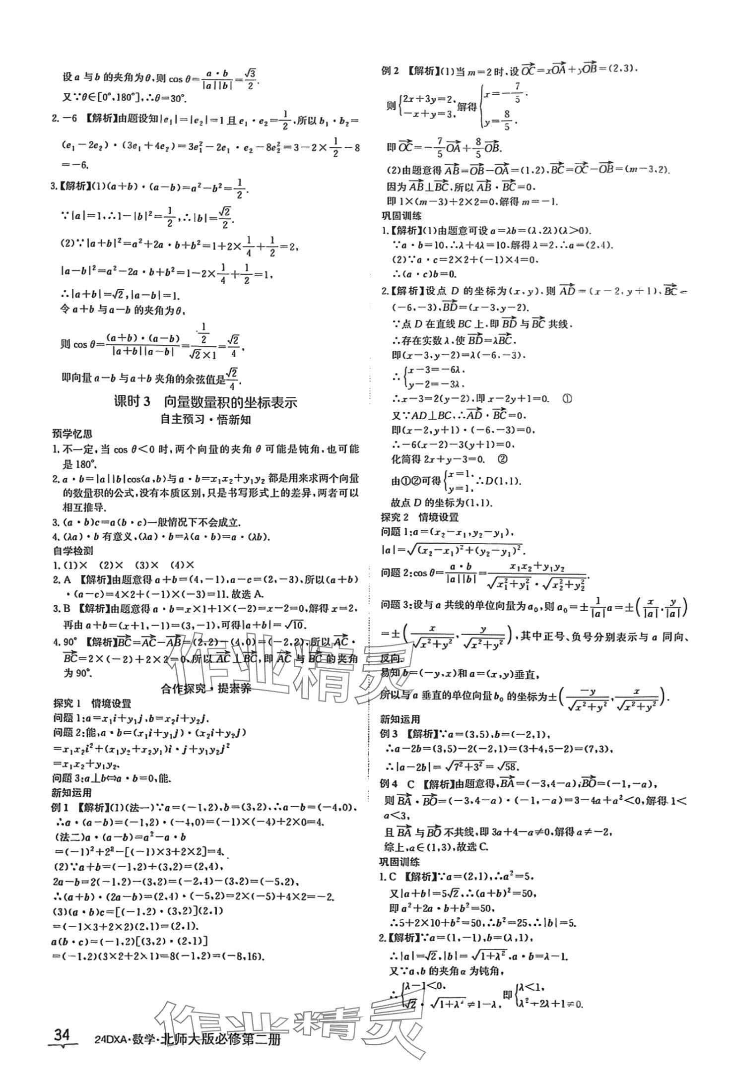 2024年金太阳导学案高中数学必修第二册北师大版&nbsp;第34页
