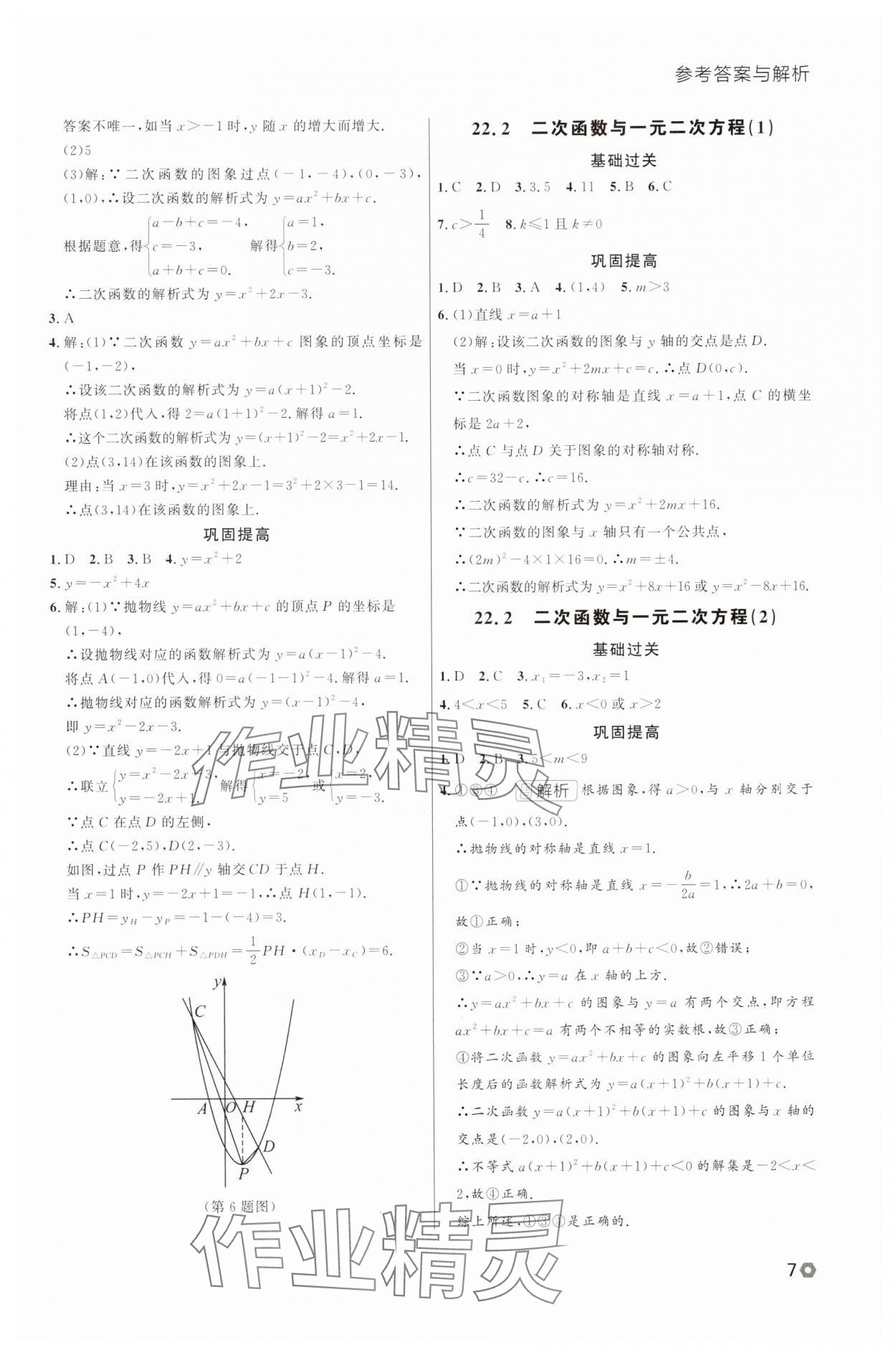 2025年点石成金金牌每课通九年级数学全一册人教版辽宁专版&nbsp;参考答案第7页