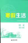 2024年寒假生活北京师范大学出版社高二语文