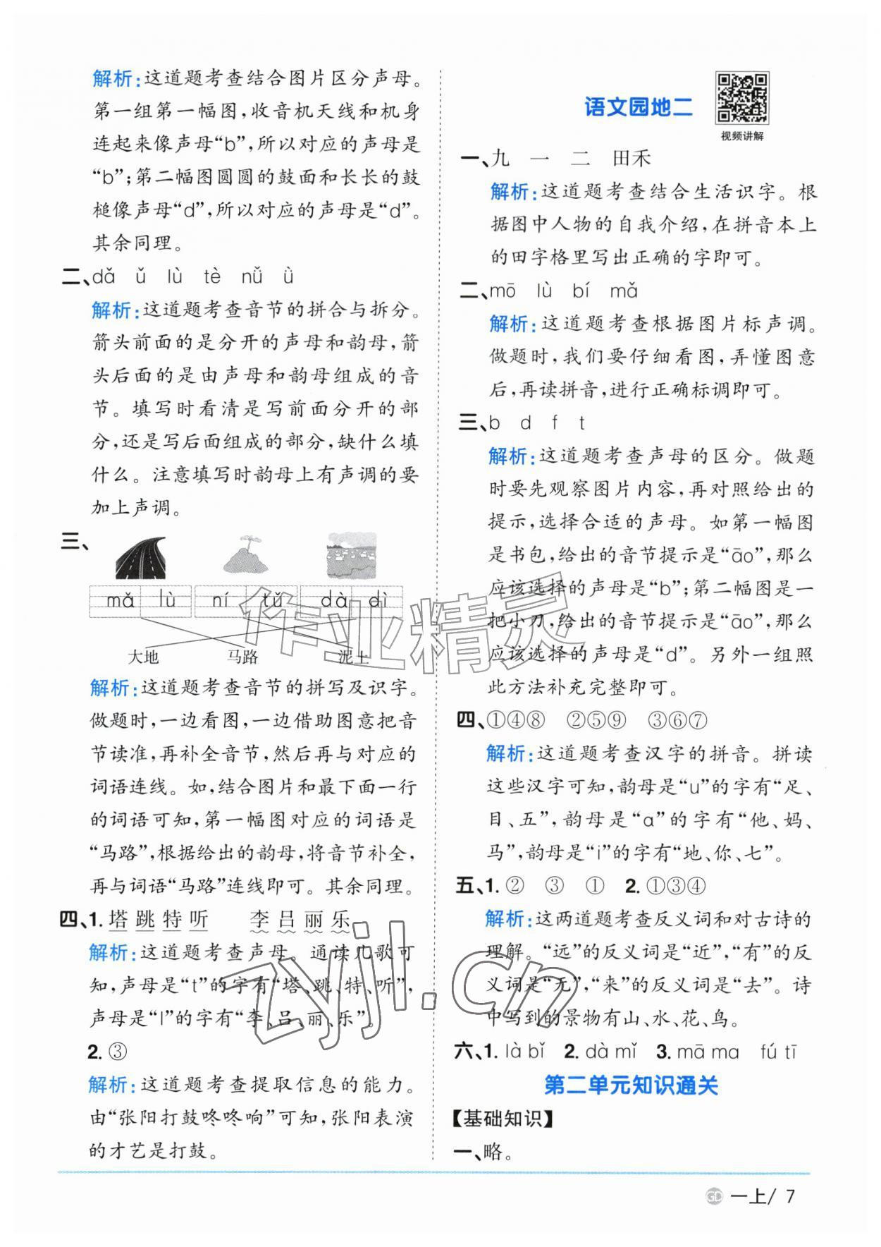 2026年阳光同学课时优化作业一年级语文上册人教版广东专版&nbsp;参考答案第7页