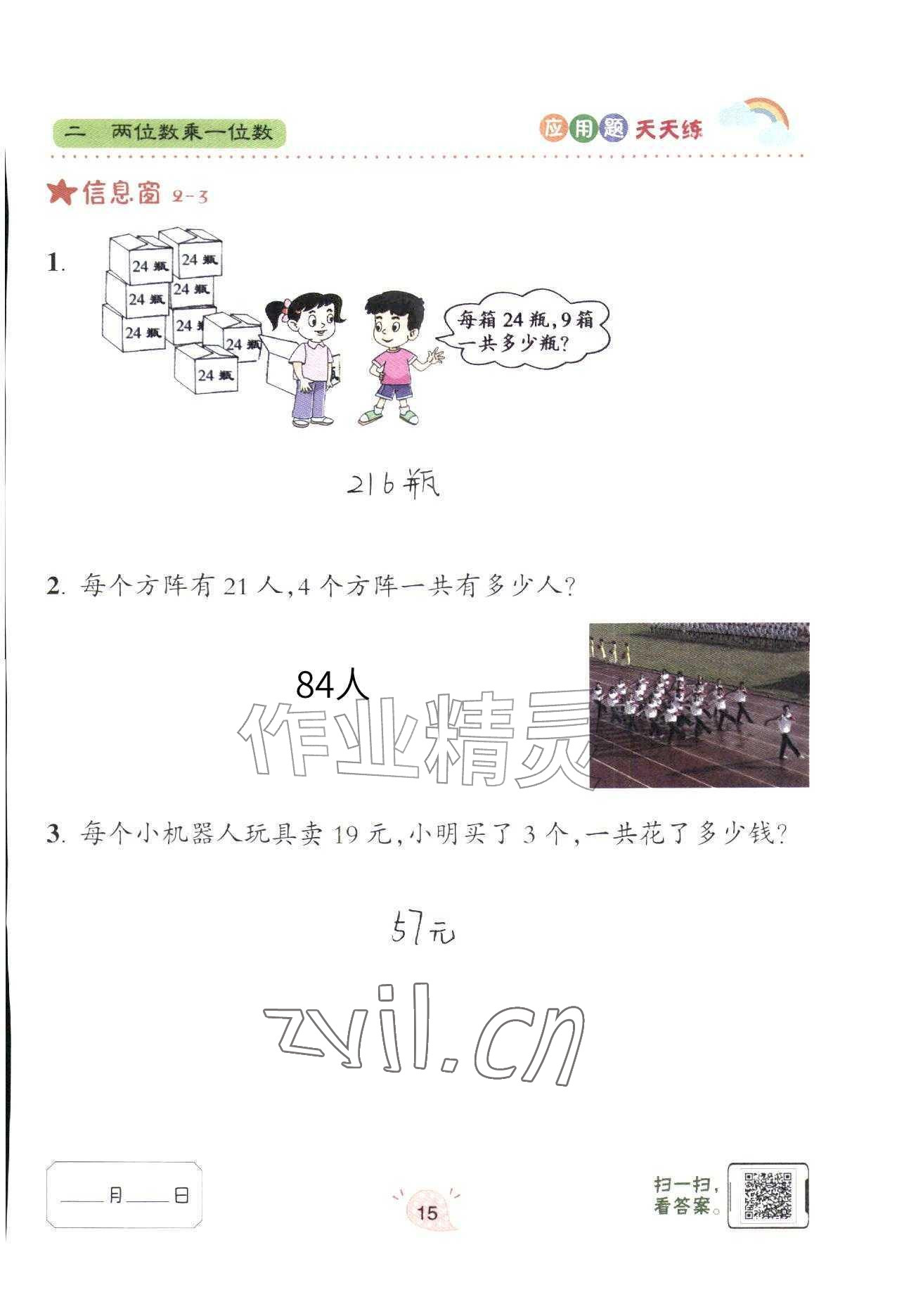 2024年应用题天天练青岛出版社三年级数学上册青岛版&nbsp;参考答案第15页