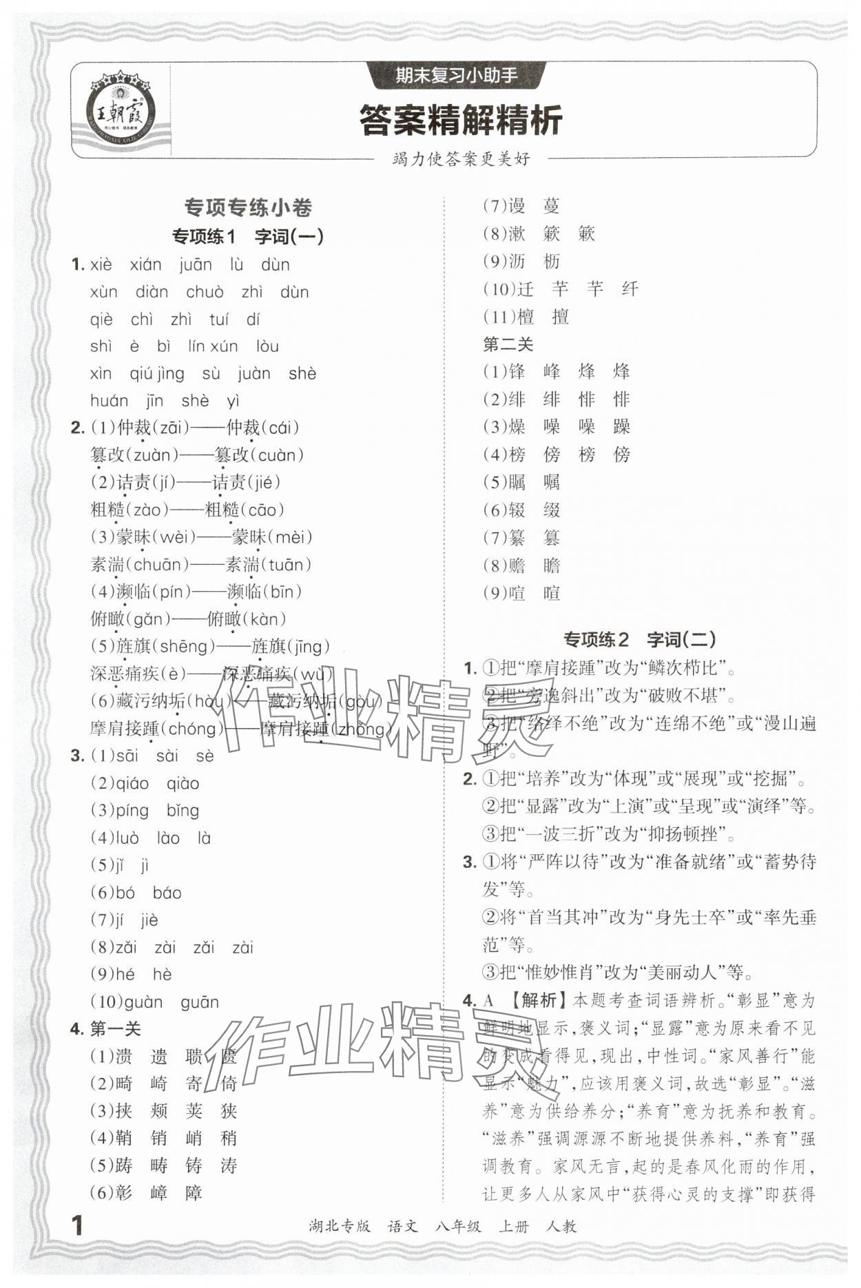 2024年王朝霞各地期末试卷精选八年级语文上册人教版湖北专版&nbsp;参考答案第1页