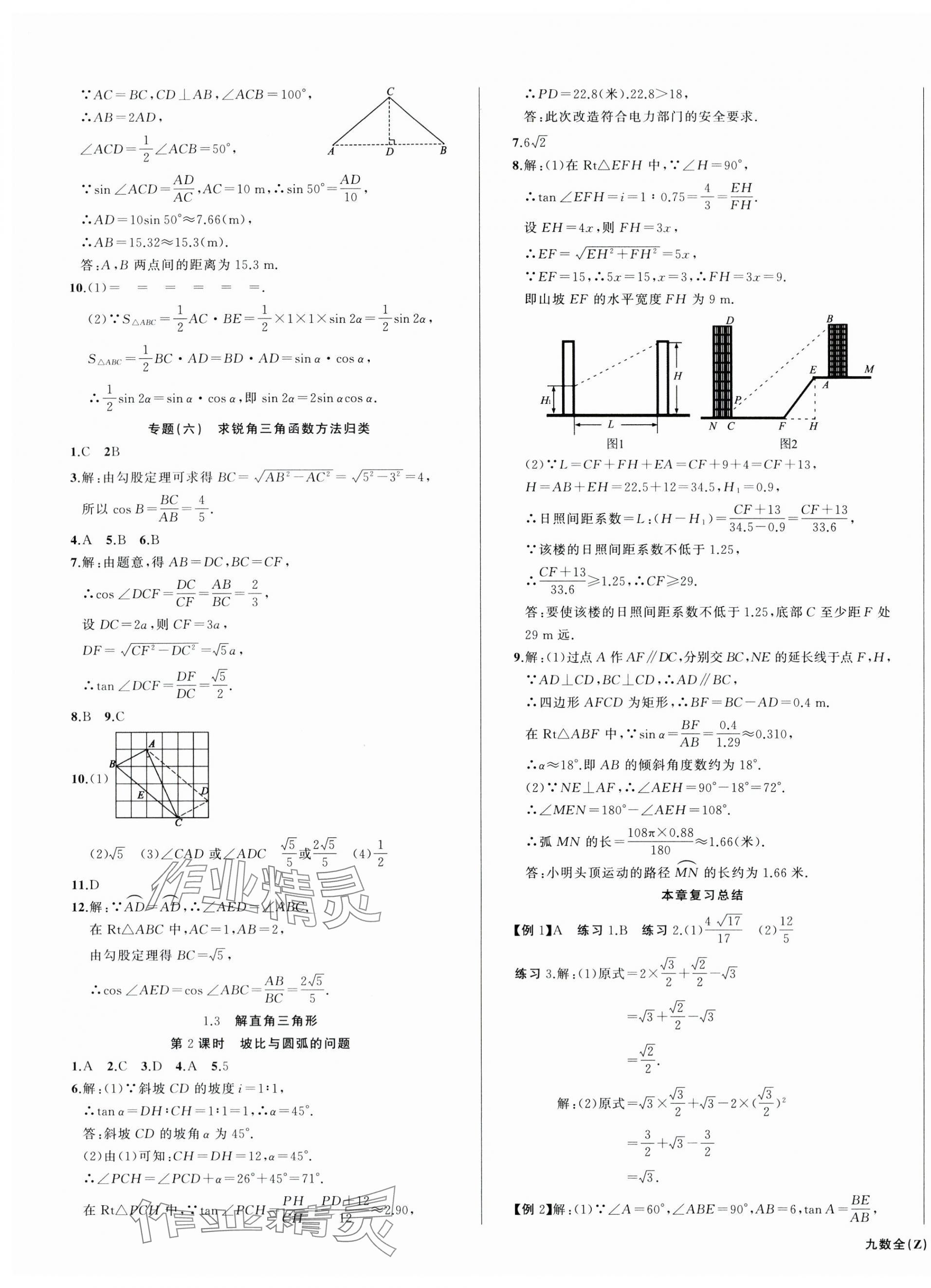 2024年名师面对面同步作业本九年级数学全一册浙教版浙江专版&nbsp;第11页