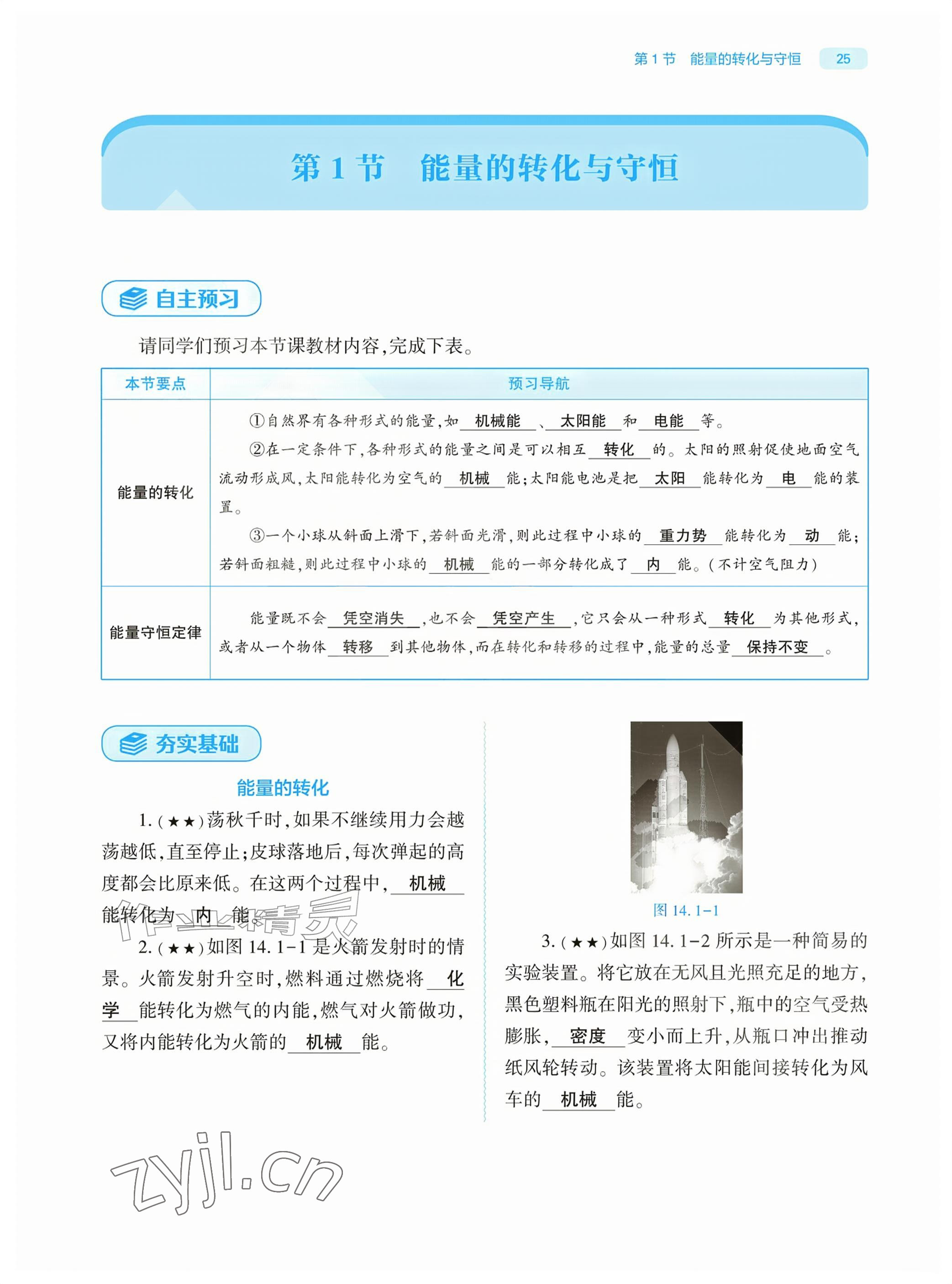 2026年基础训练大象出版社九年级物理全一册人教版&nbsp;参考答案第25页