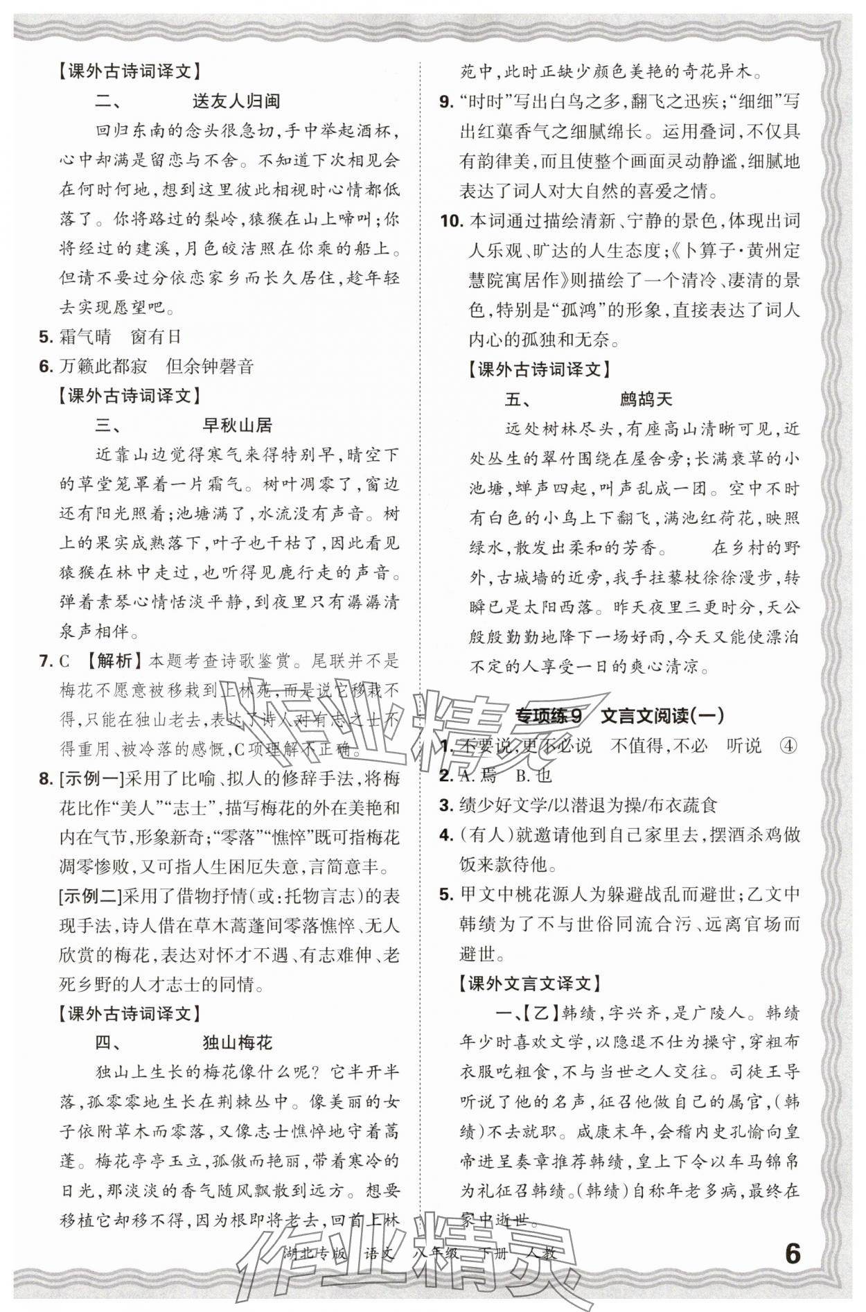 2025年王朝霞各地期末试卷精选八年级语文下册人教版湖北专版&nbsp;参考答案第6页