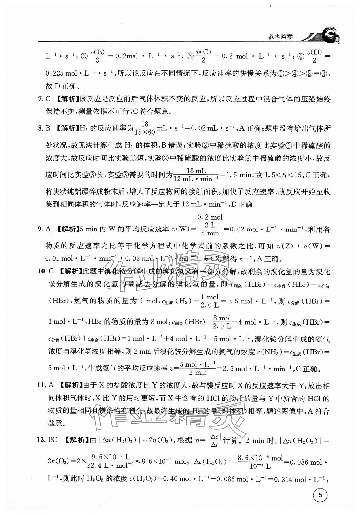 2023年一周一练高中化学选择性必修1人教版&nbsp;参考答案第5页