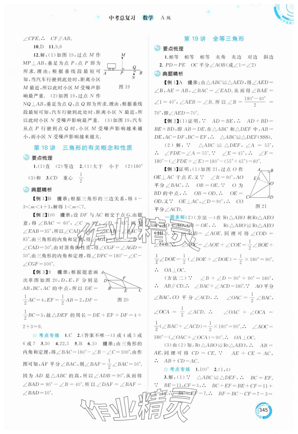 2025年中考先锋中考总复习数学&nbsp;参考答案第18页