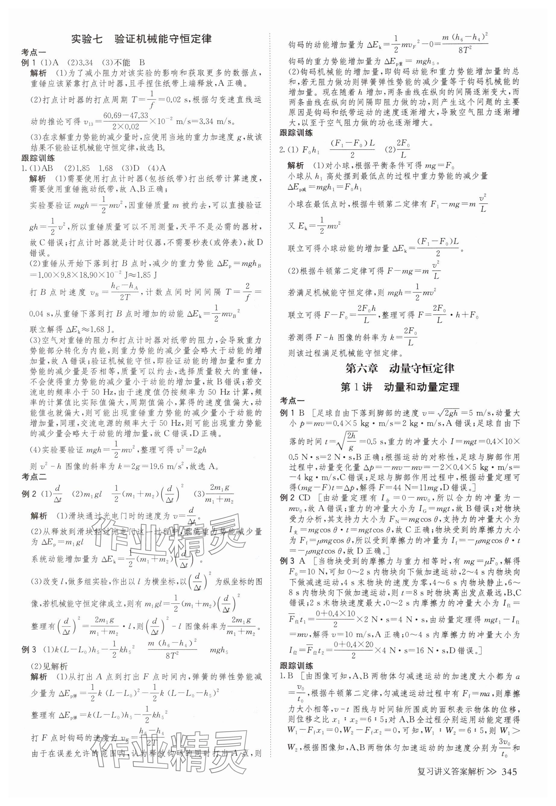 2025年创新设计高考总复习物理浙江专版&nbsp;参考答案第25页