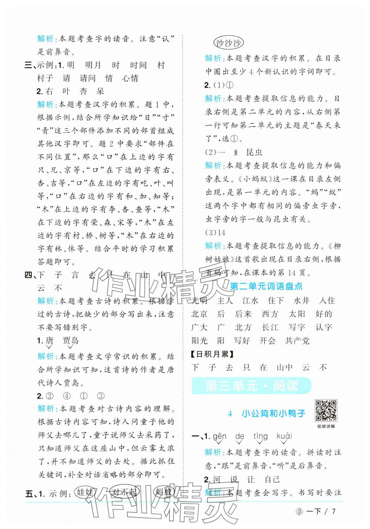 2025年阳光同学课时优化作业一年级语文下册人教版福建专版&nbsp;参考答案第7页