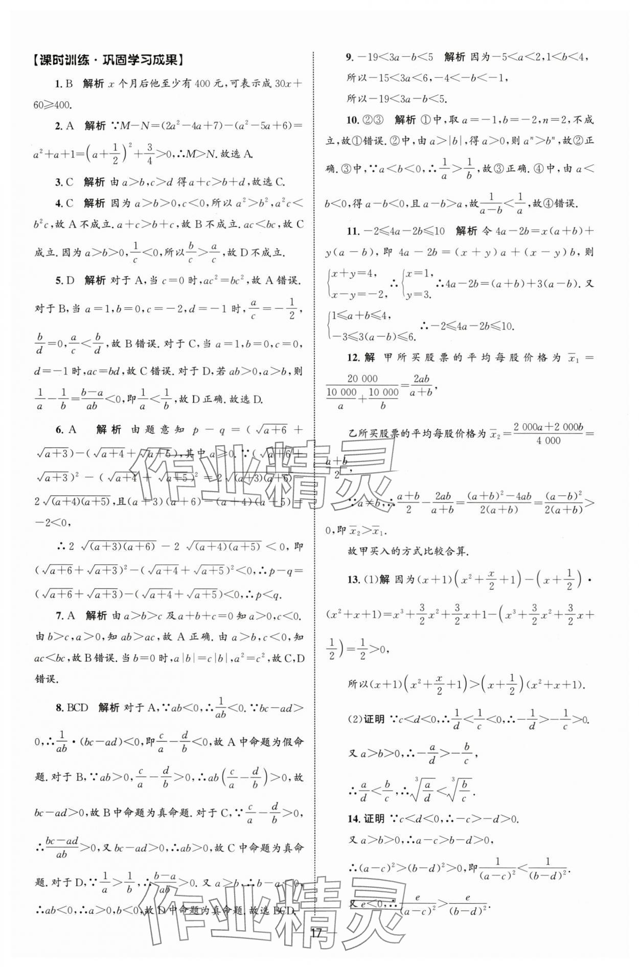 2025年同步练习册人民教育出版社高中数学必修第一册人教版B山东专版&nbsp;参考答案第16页