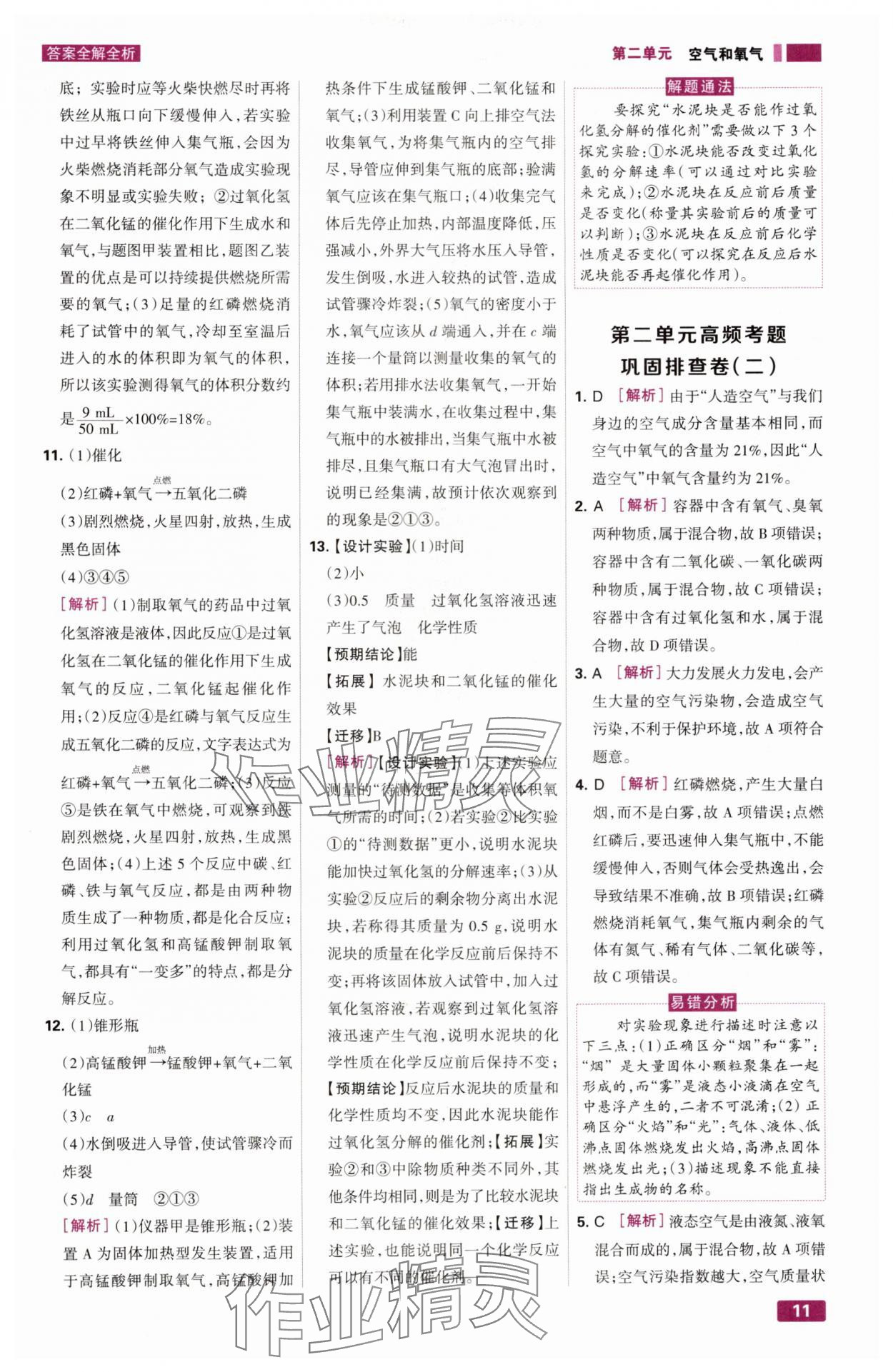 2024年考点集训与满分备考九年级化学全一册上人教版&nbsp;第11页