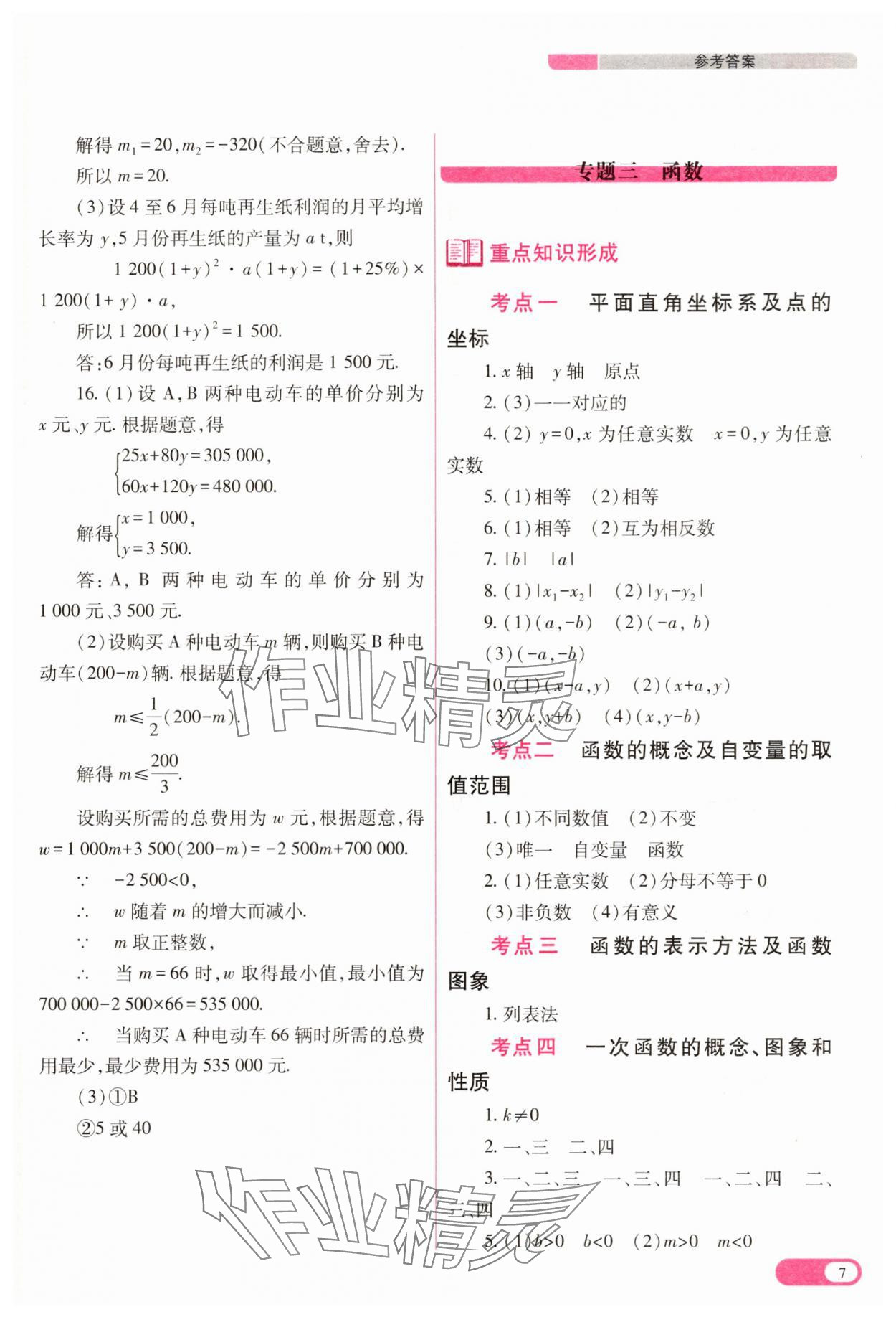 2025年中考复习指导与优化训练数学&nbsp;参考答案第7页