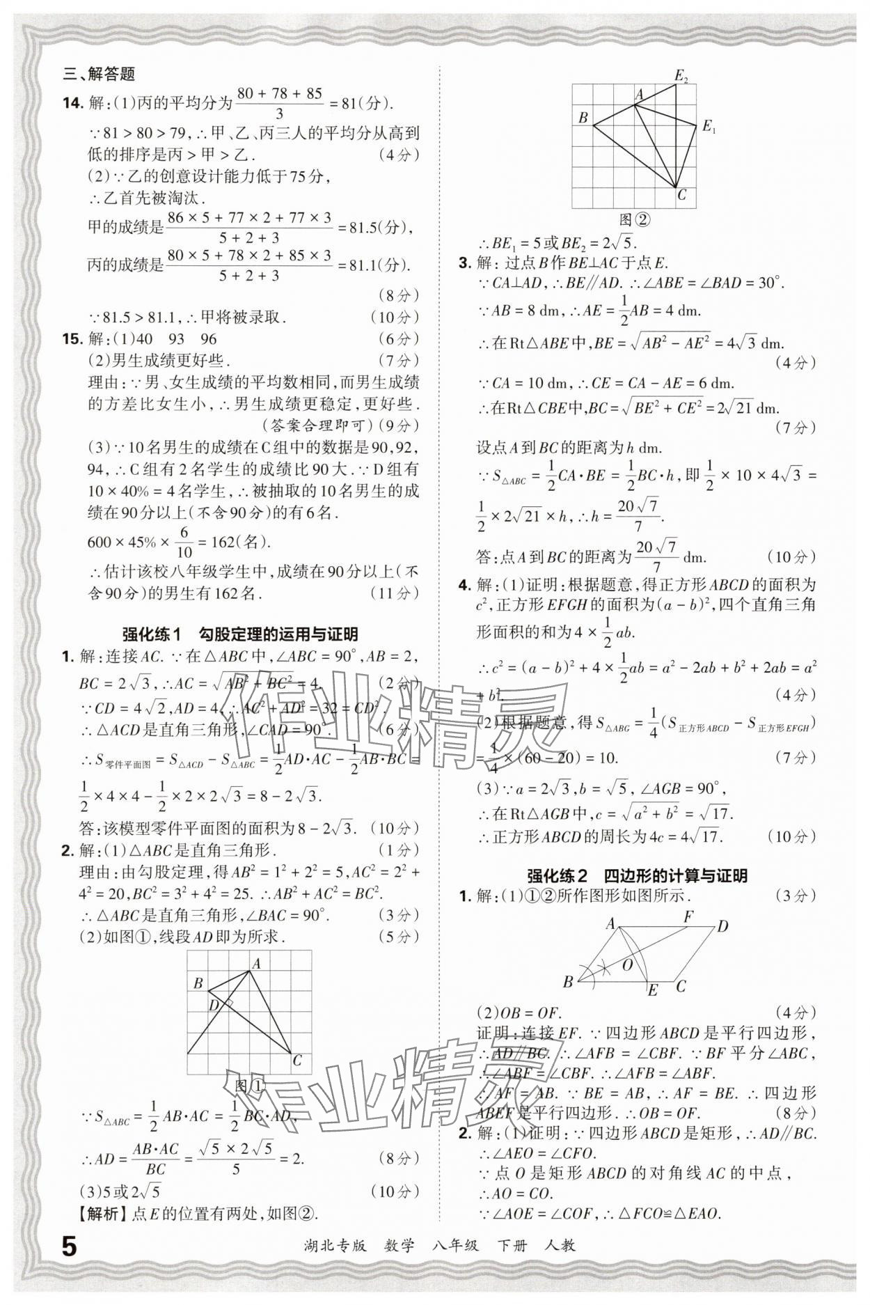 2025年王朝霞各地期末试卷精选八年级数学下册人教版湖北专版&nbsp;参考答案第5页