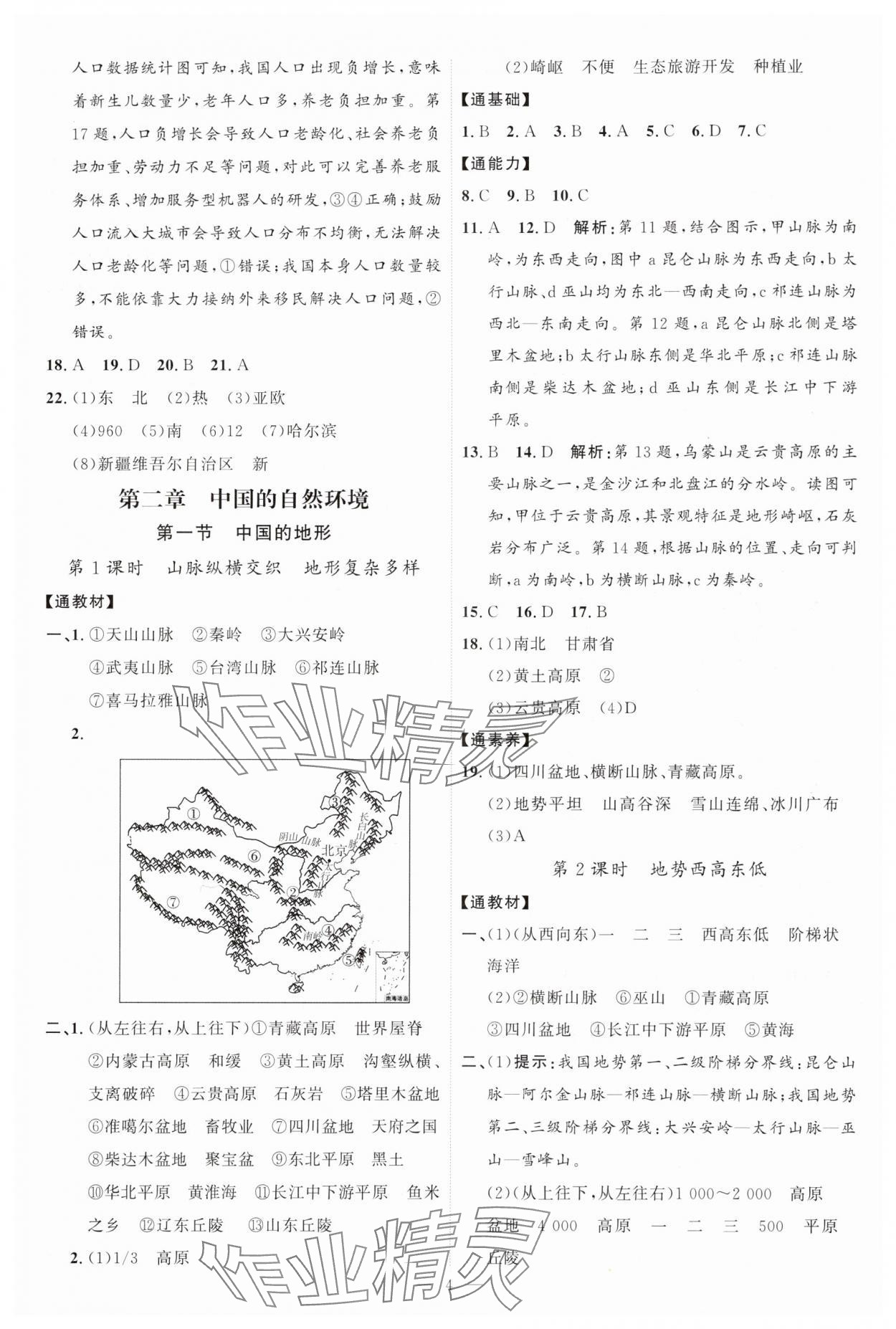 2025年优加学案课时通八年级地理上册湘教版&nbsp;第4页