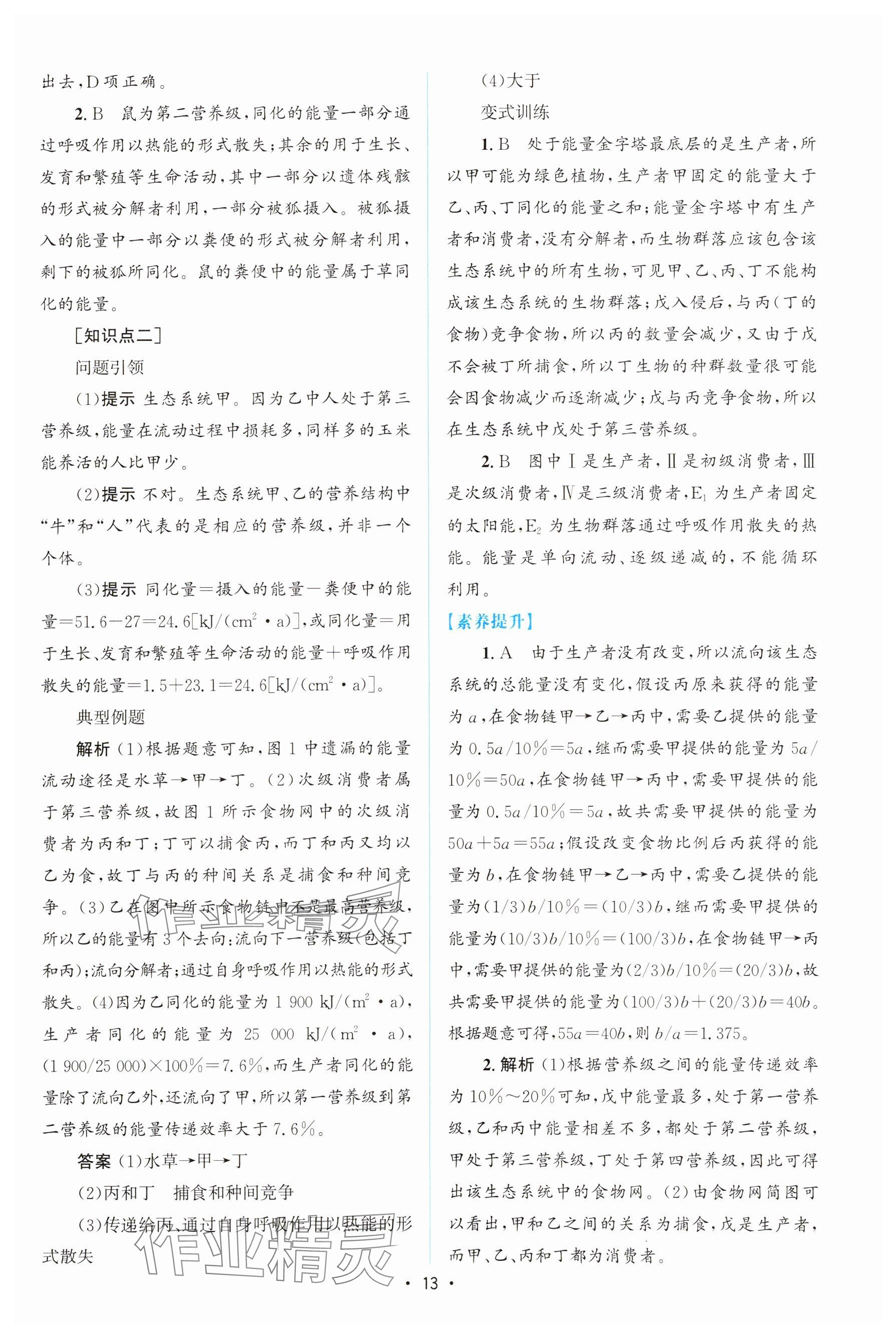 2023年高中同步测控优化设计高中生物选择性必修第二册人教版增强版&nbsp;参考答案第12页