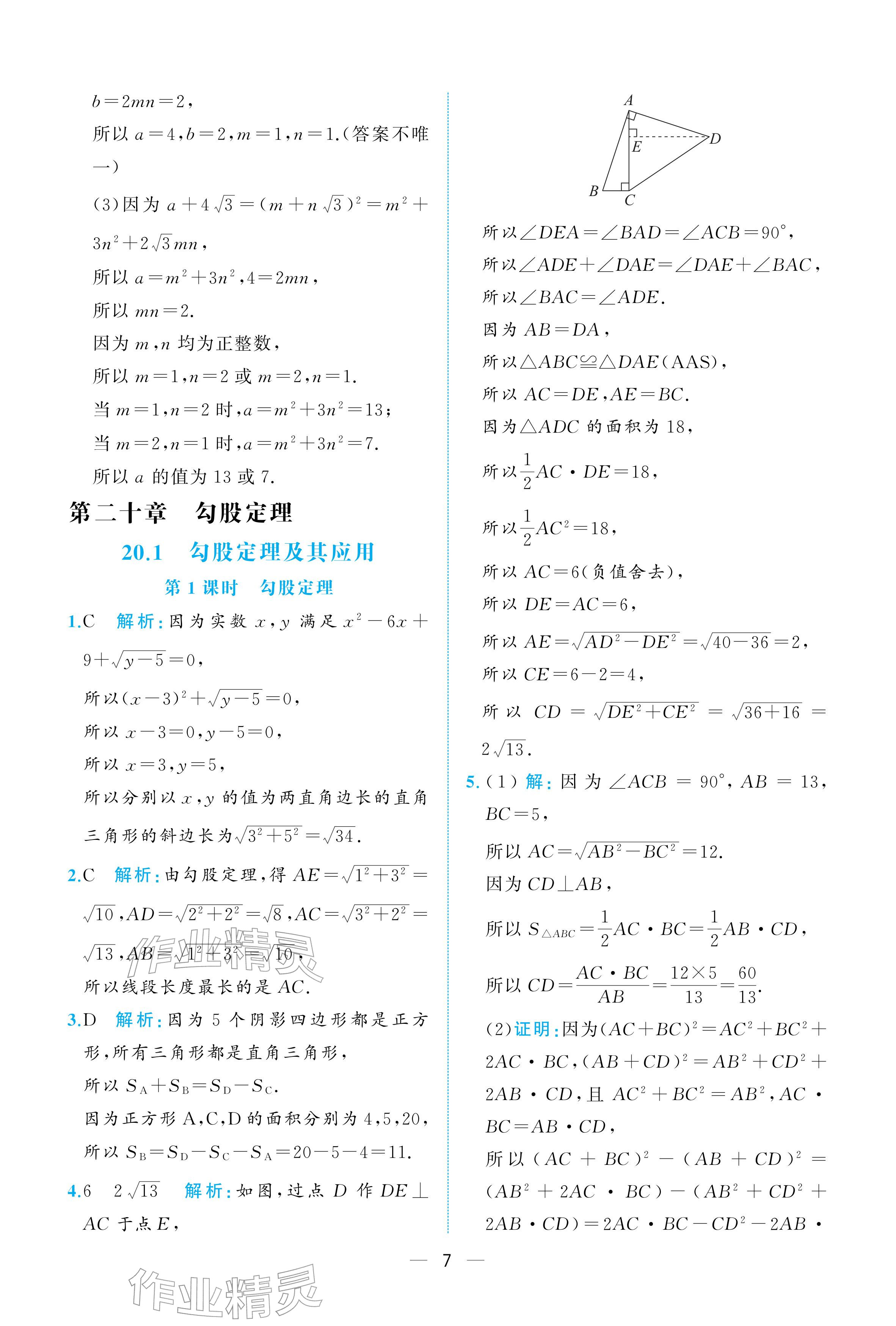 2026年人教金学典同步解析与测评八年级数学下册人教版重庆专版&nbsp;参考答案第7页