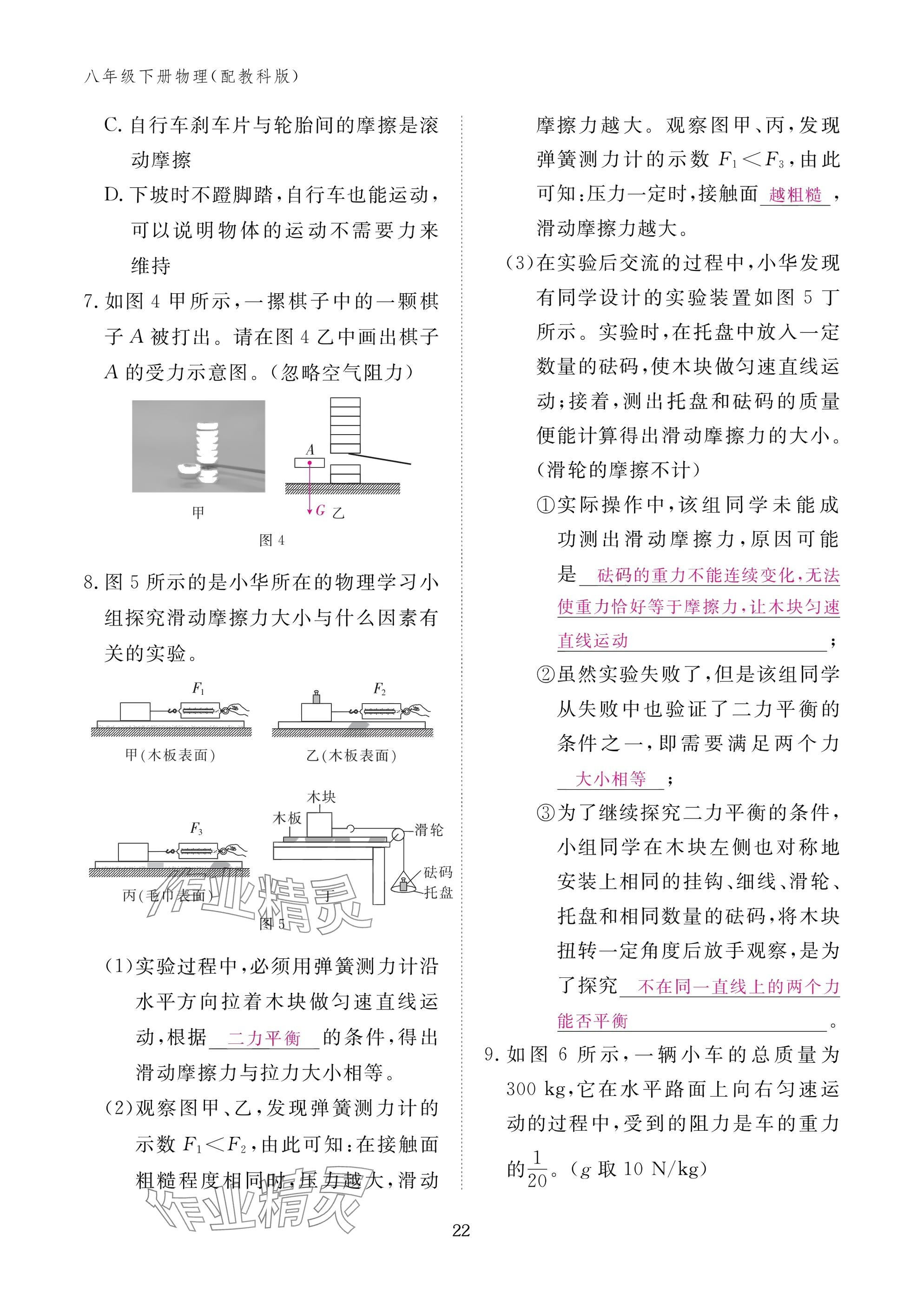 2025年作业本江西教育出版社八年级物理下册教科版&nbsp;参考答案第22页