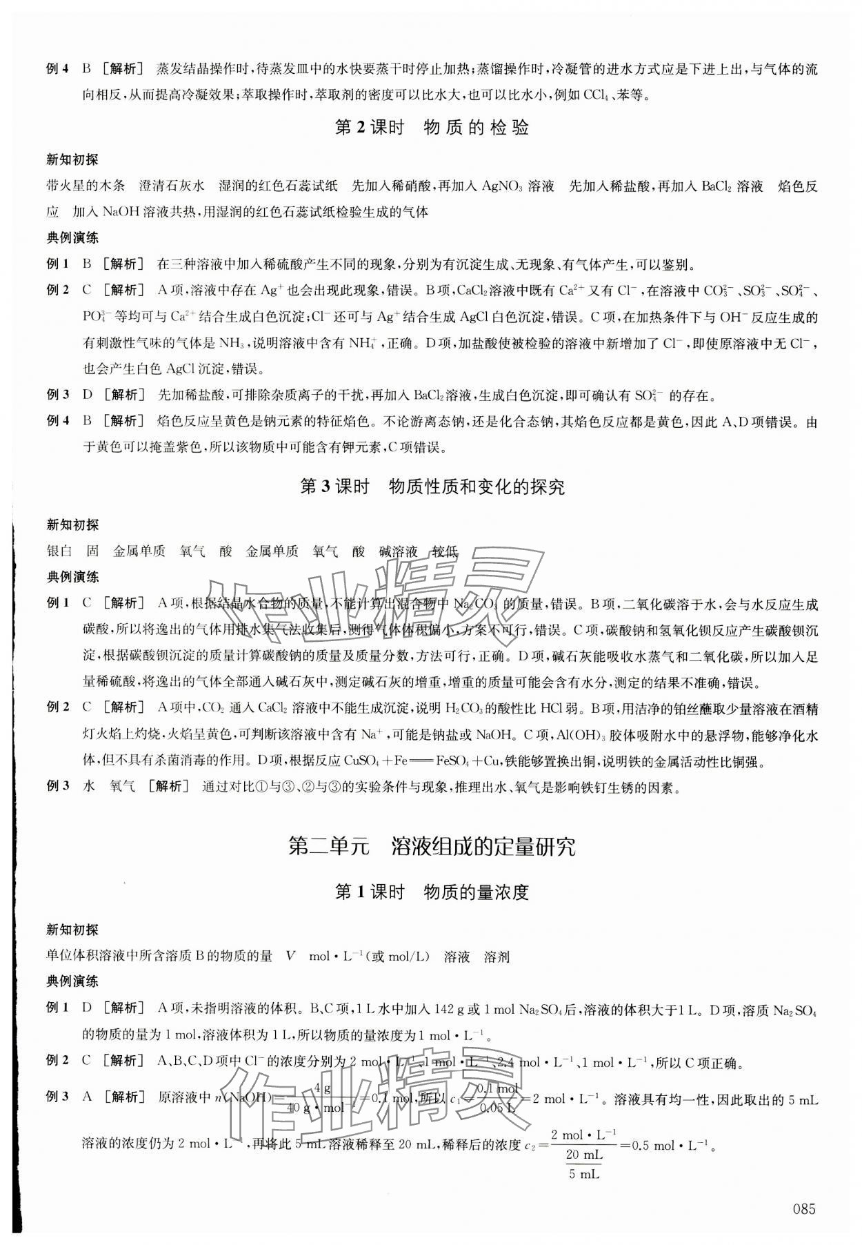 2023年凤凰新学案高中化学必修第一册苏教版&nbsp;参考答案第4页