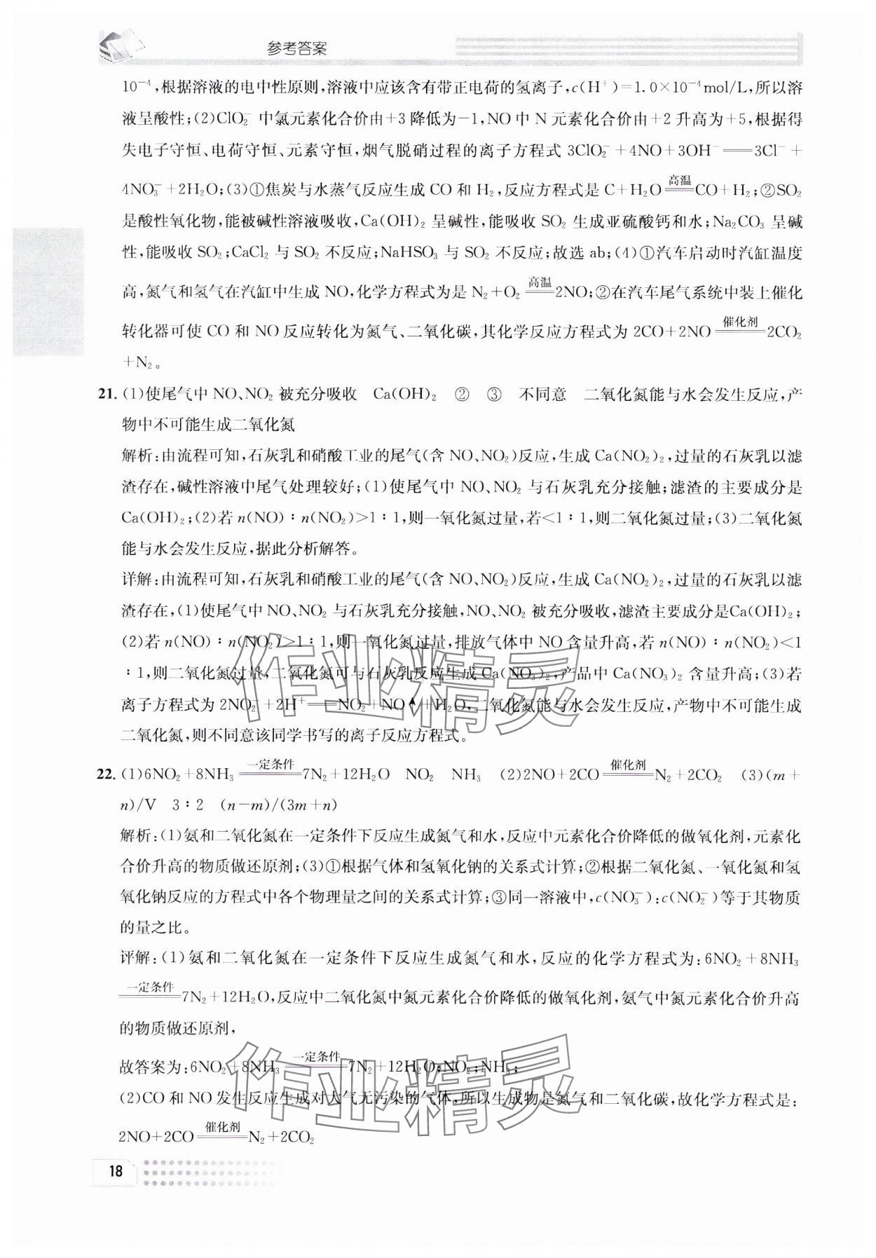 2023年一周一练高中化学必修1人教版&nbsp;参考答案第18页
