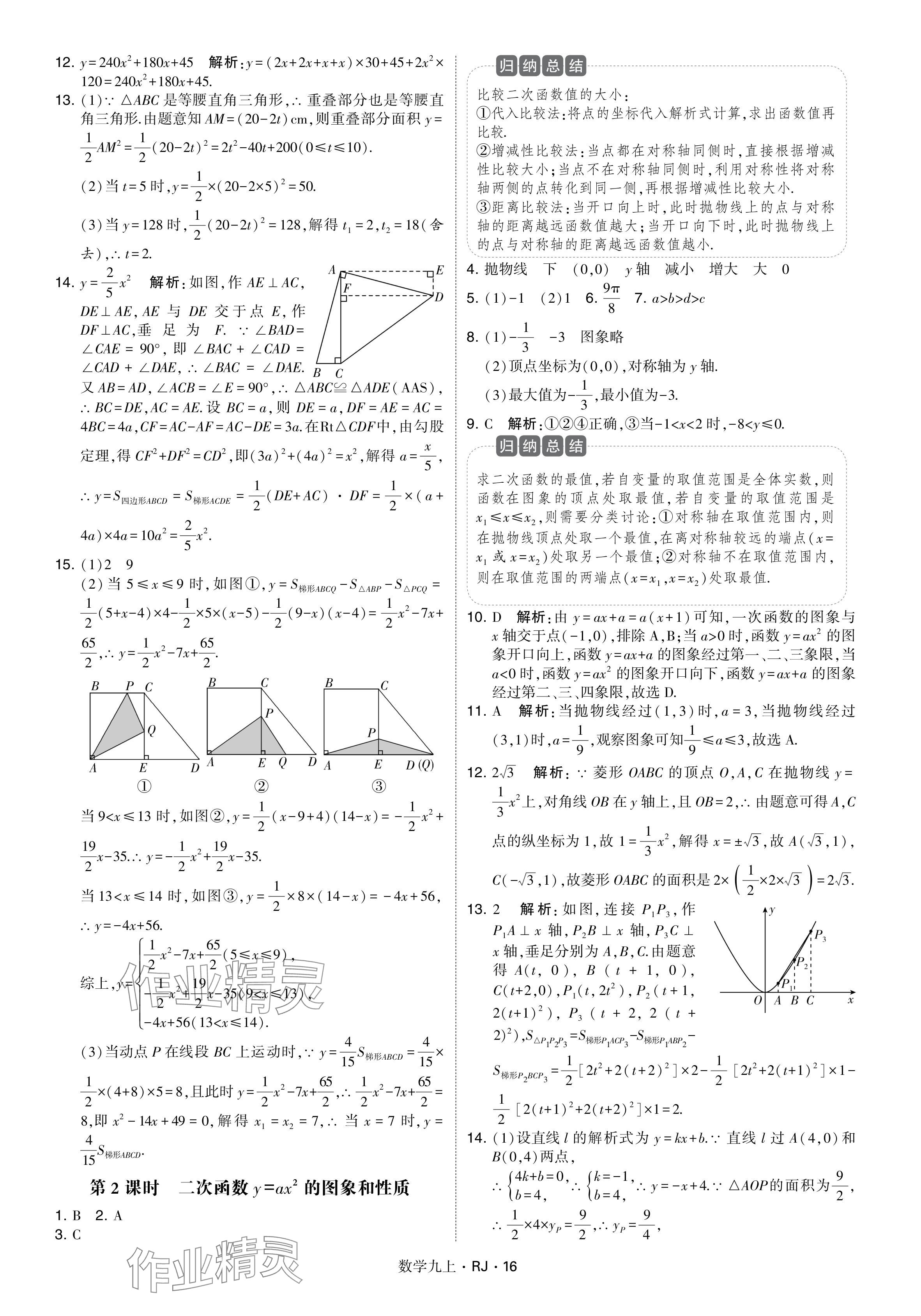 2024年学霸题中题九年级数学上册人教版&nbsp;参考答案第16页