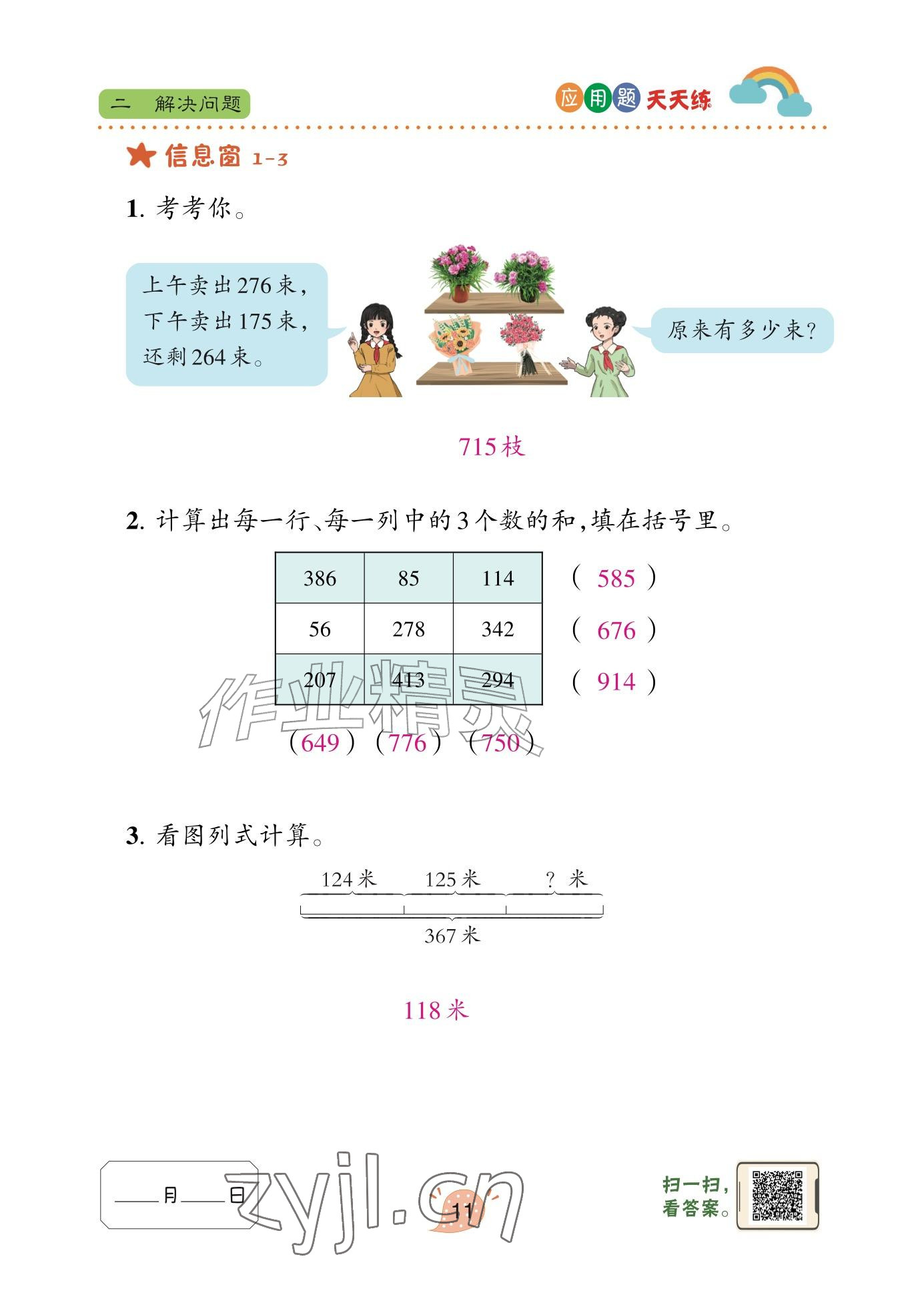 2025年应用题天天练青岛出版社三年级数学上册青岛版&nbsp;参考答案第11页
