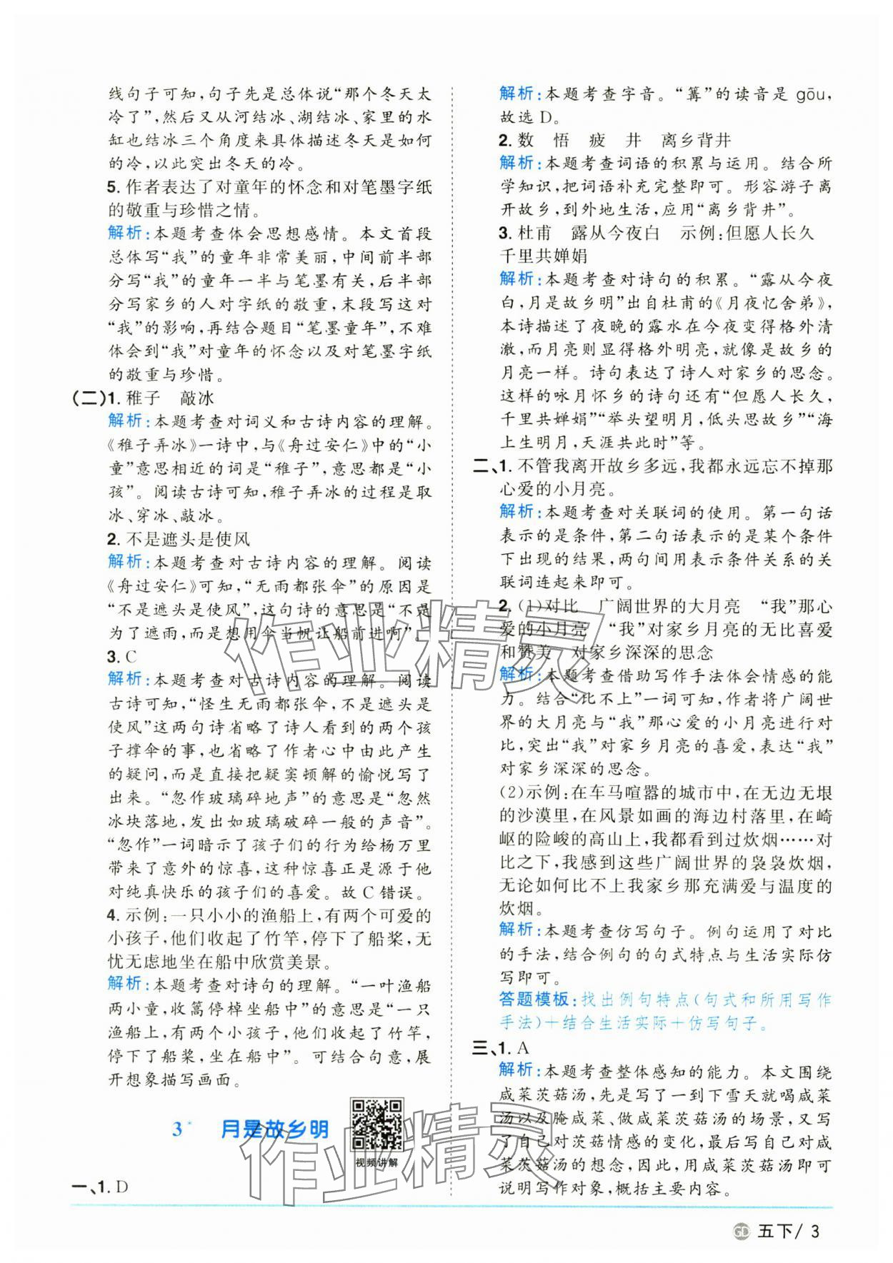 2025年阳光同学课时优化作业五年级语文下册人教版广东专版&nbsp;参考答案第3页