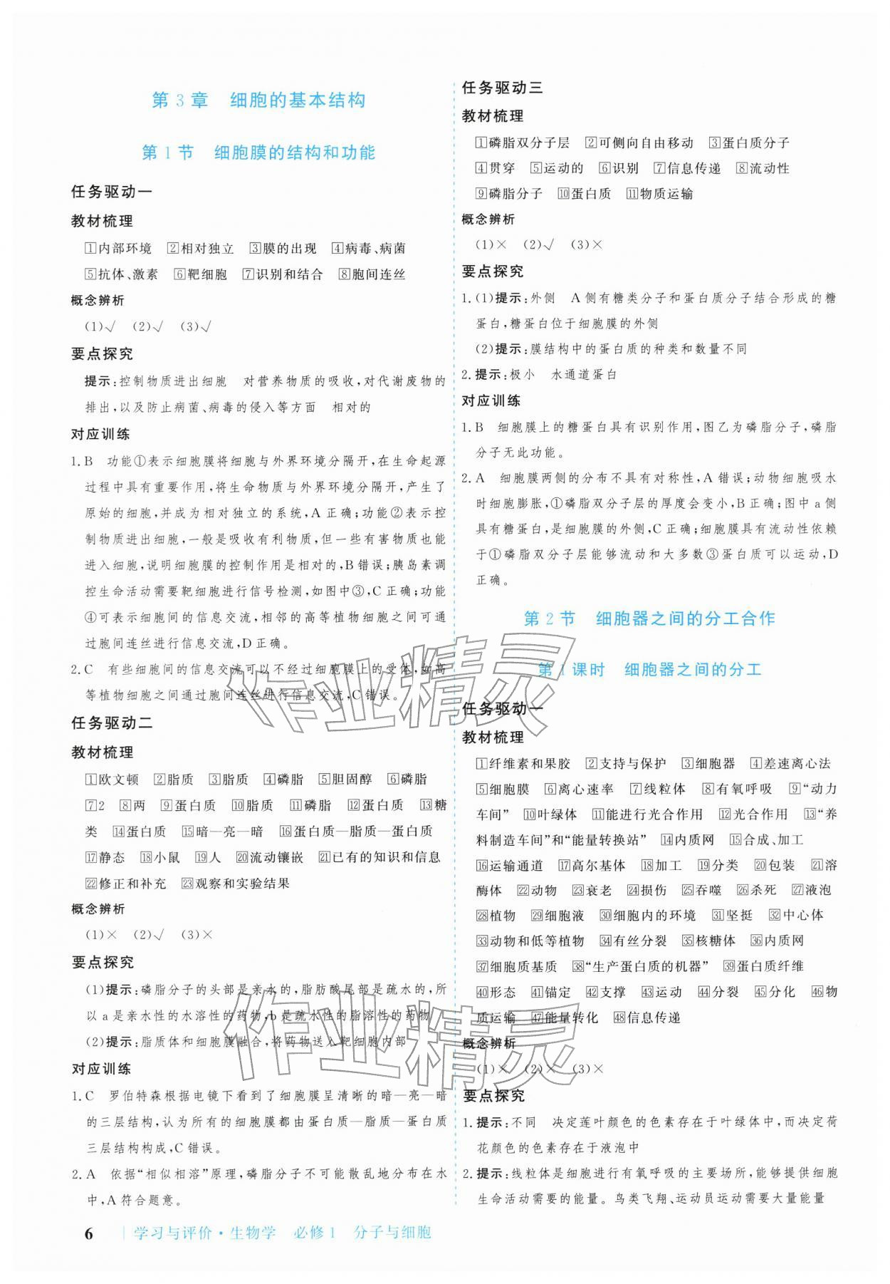 2025年学习与评价广州出版社高中生物必修第一册人教版&nbsp;参考答案第6页
