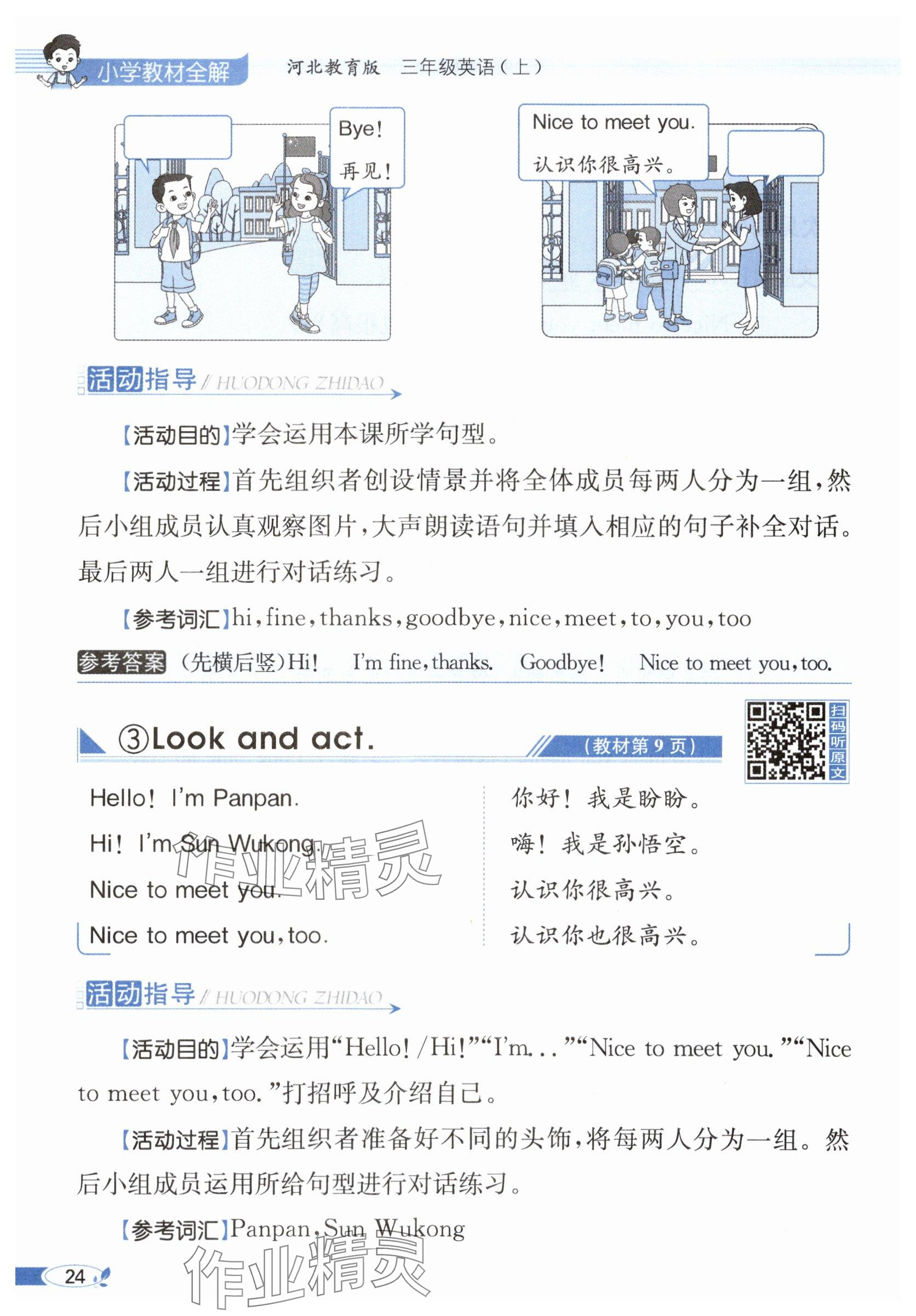 2025年教材课本三年级英语上册冀教版&nbsp;参考答案第24页