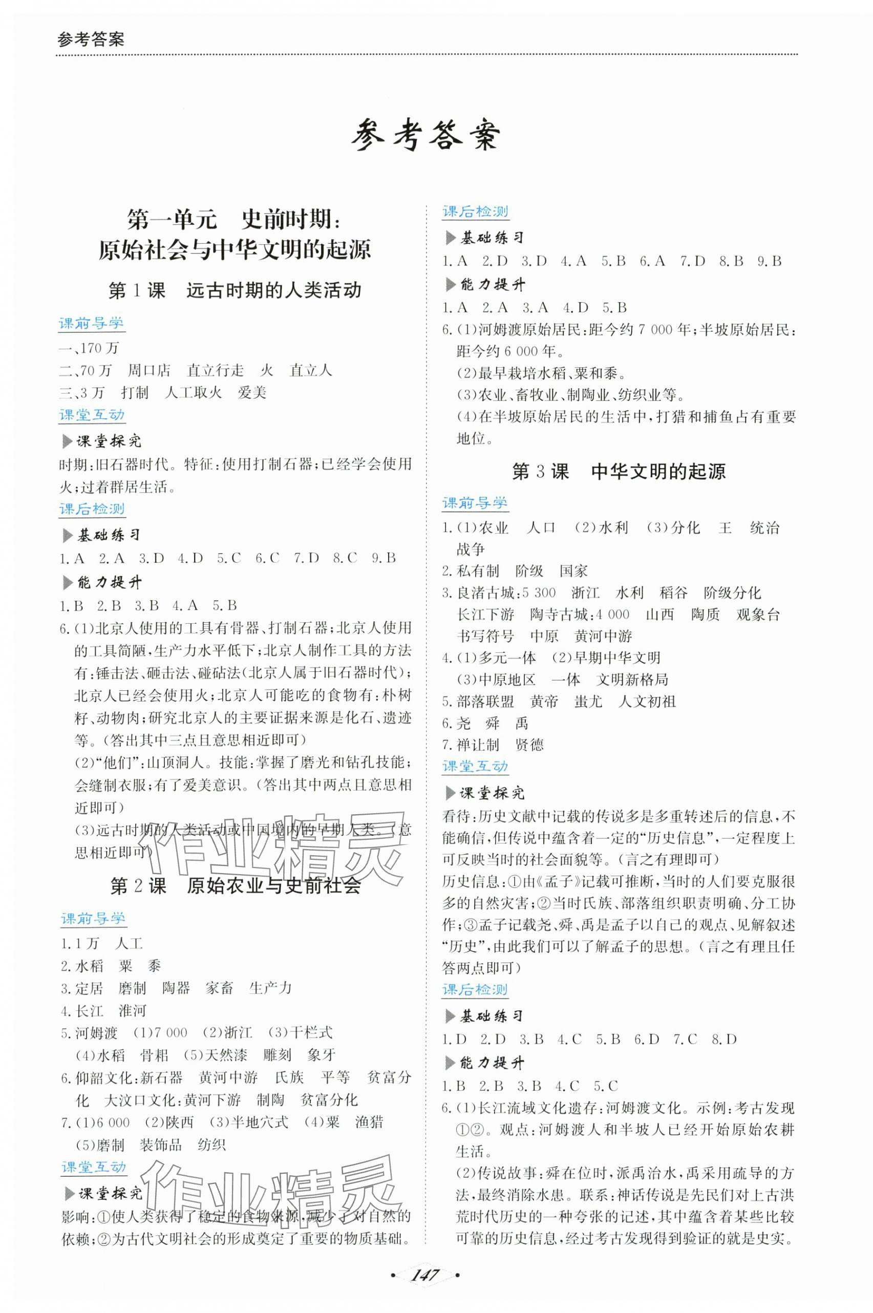 2025年培优同步练七年级历史上册人教版广东专版&nbsp;第1页