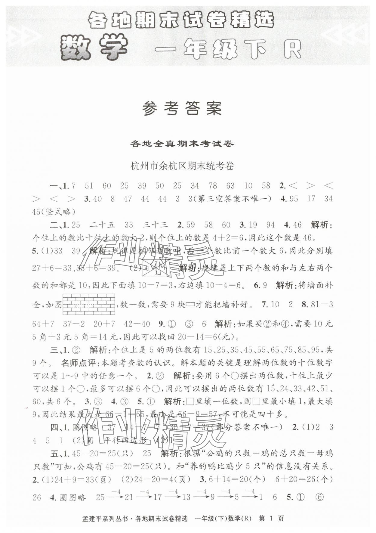 2025年孟建平各地期末试卷精选一年级数学下册人教版&nbsp;第1页