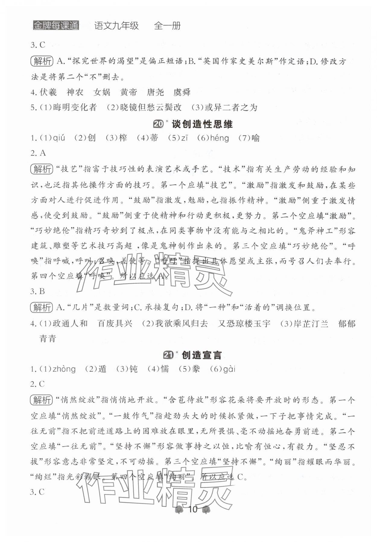 2024年点石成金金牌每课通九年级语文全一册人教版辽宁专版&nbsp;参考答案第10页