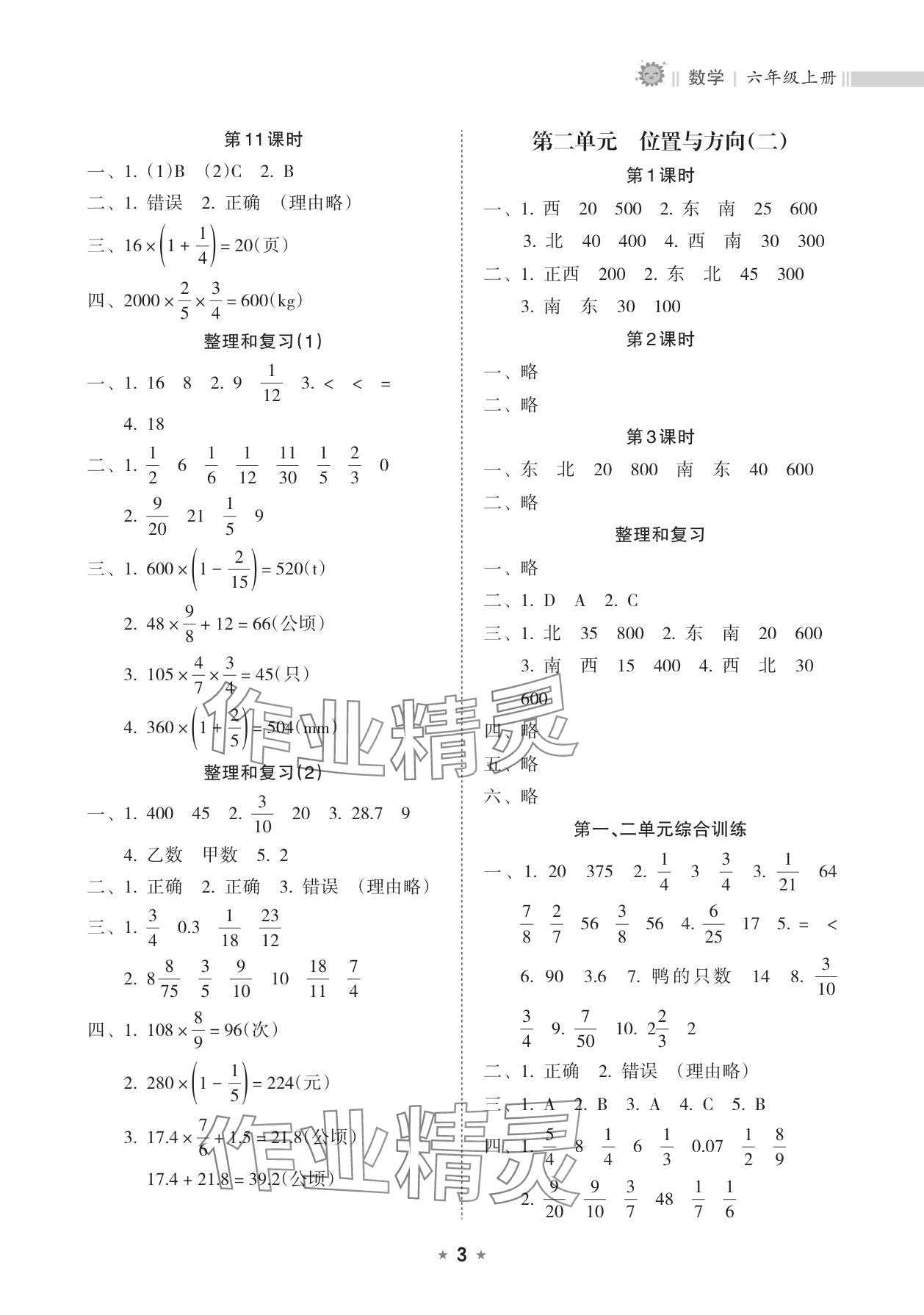 2025年新课程课堂同步练习册六年级数学上册人教版&nbsp;参考答案第3页