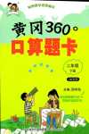 2024年黄冈360度口算题卡二年级数学下册青岛版五四制